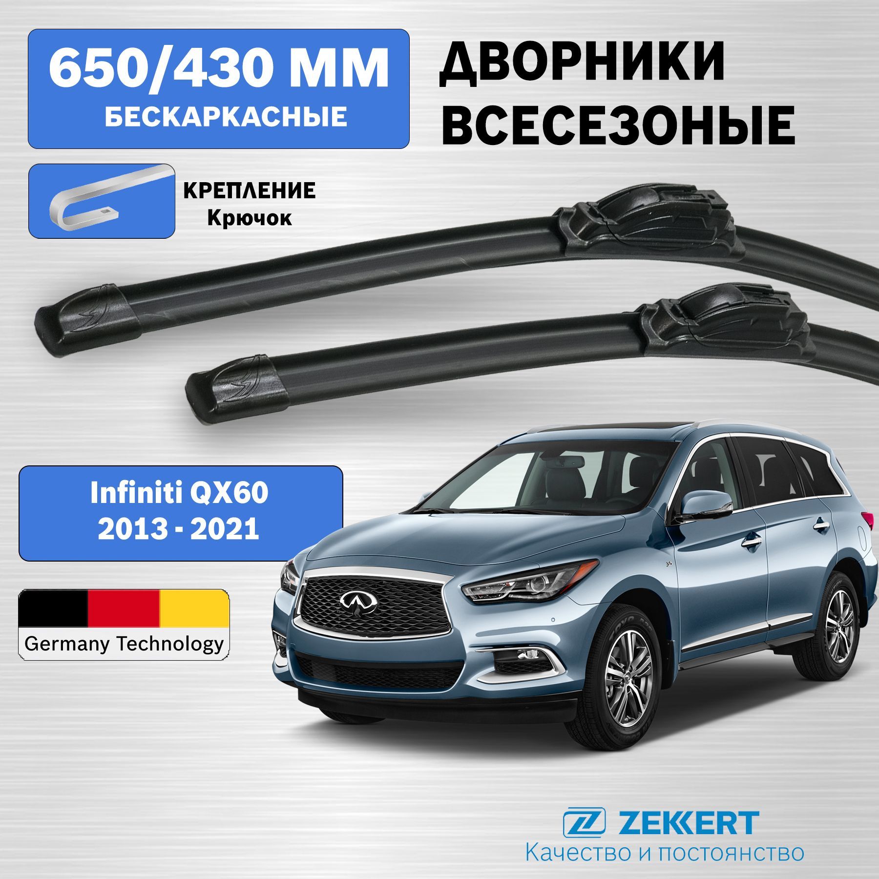 Дворники Инфинити QX60 2013-2021 / щетки Infiniti QX60 / бескаркасные 650мм 430мм комплект 2 шт. Zekkert