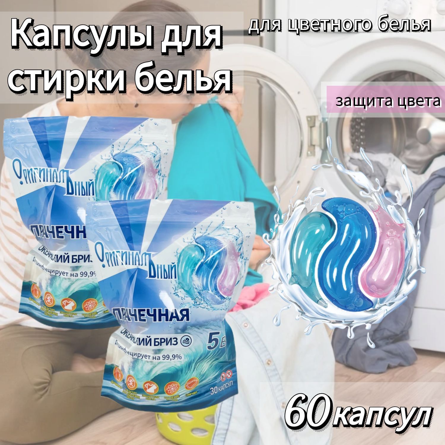 Капсулы для стирки белья,для цветного,60шт