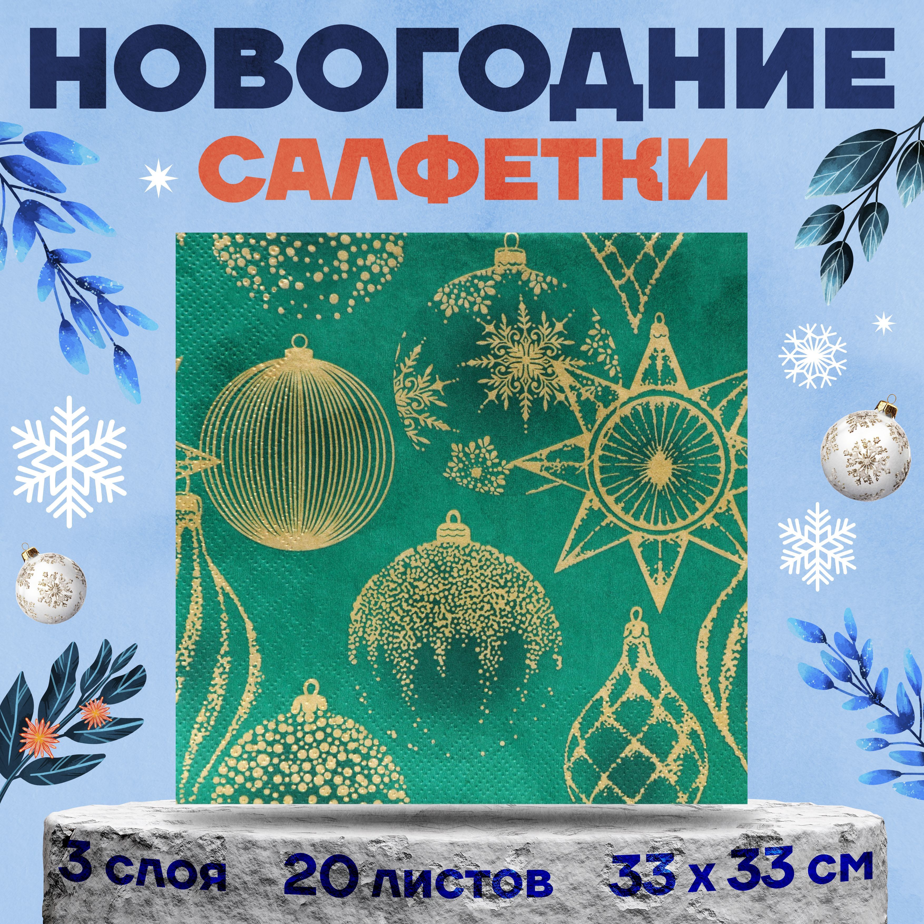 Салфетки новогодние "Золотые украшения на зеленом", 3 слоя, 33x33 см, 20 листов, бумажные, Home Collection Classic