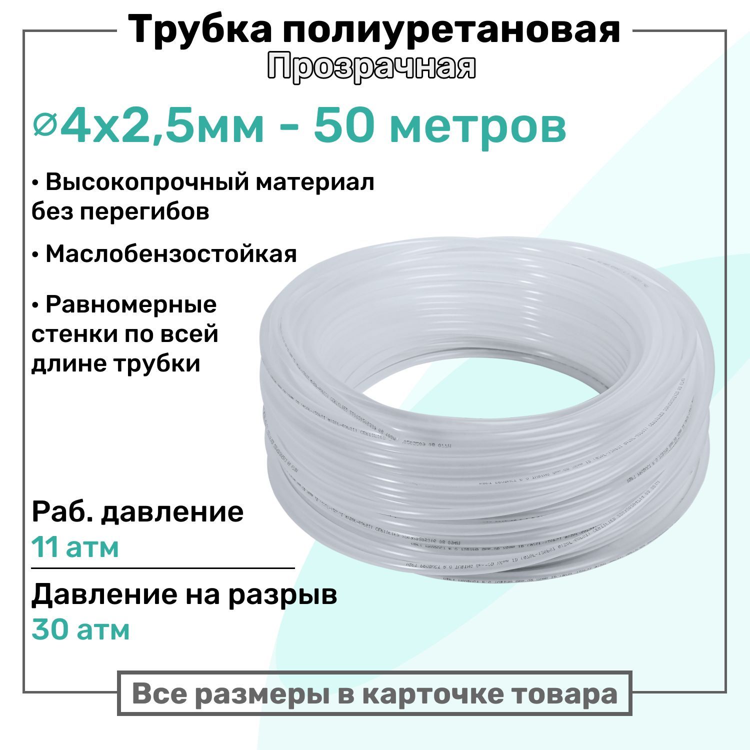 Трубка пневматическая полиуретановая 4х2,5мм - 50м, маслобензостойкая, воздушная, Пневмошланг NBPT, Прозрачная