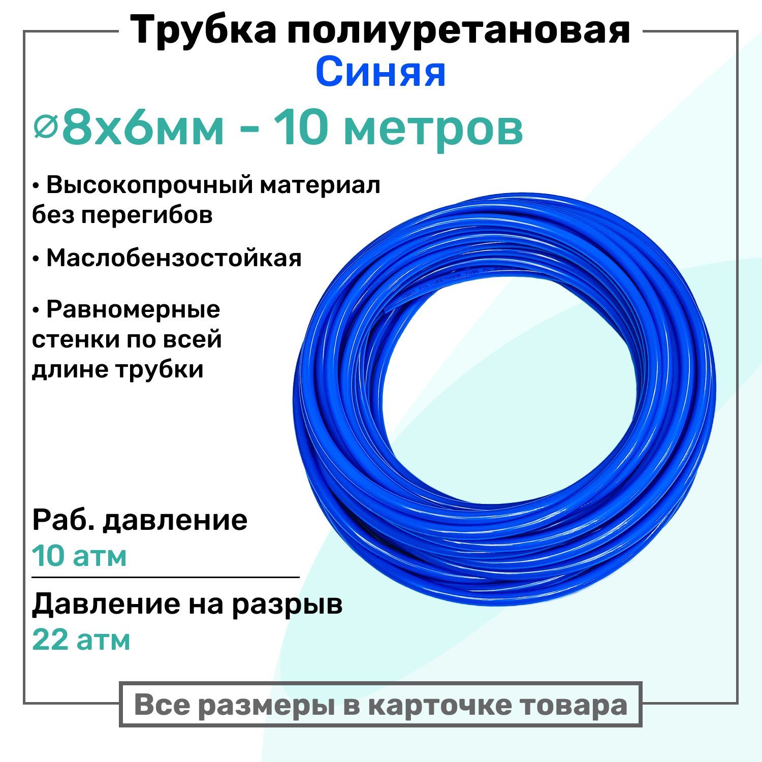 Трубка пневматическая полиуретановая 8х6мм - 10м, маслобензостойкая, воздушная, Пневмошланг NBPT, Синяя