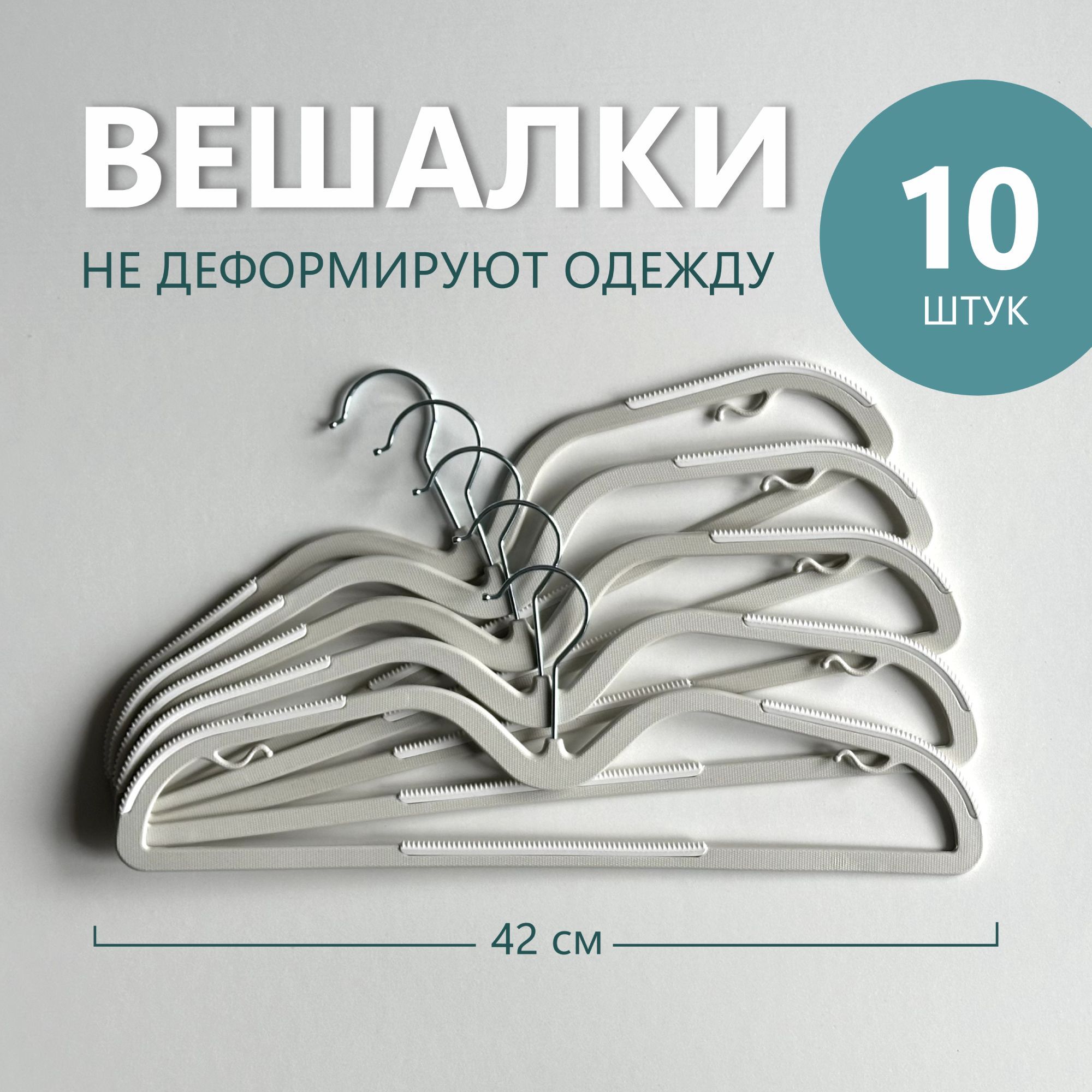 Набор вешалок плечиков, 42 см, 10 шт. плечики для одежды