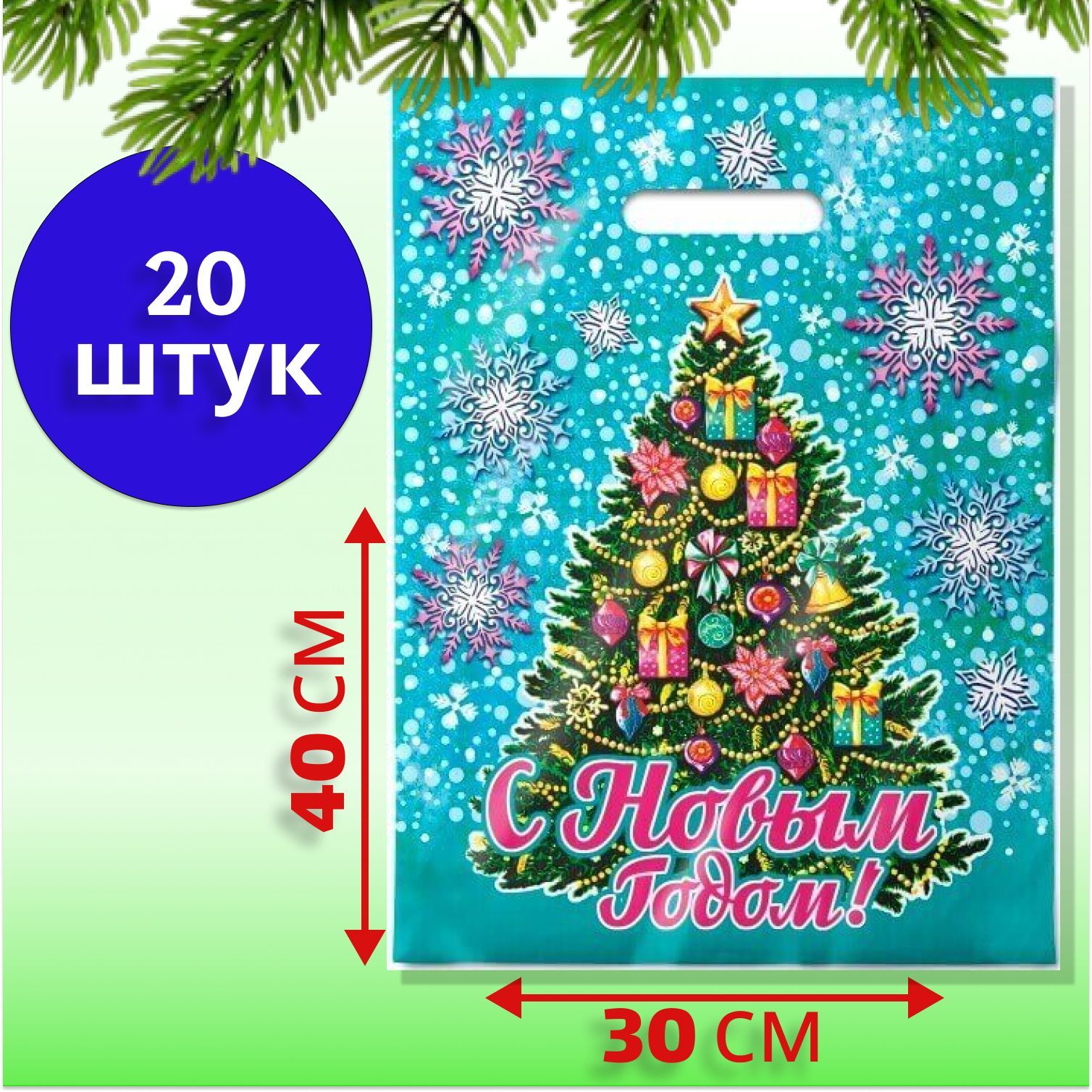 Пакетновогодний"Наряднаязима"полиэтиленовый30*40см30мкм,набор20шт.,подарочнаяупаковкаспрорубнымиручками