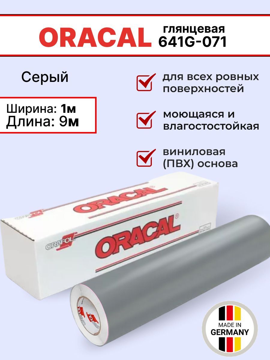 Самоклеящаяся пленка Oracal 641 G 071 1х9м, серый, глянцевый, отрезок