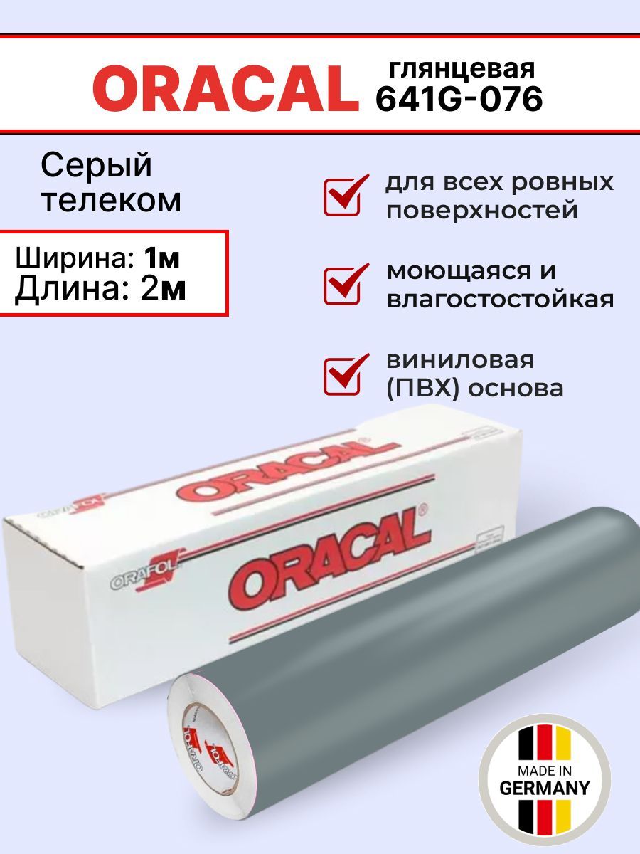 Самоклеящаяся пленка Oracal 641 G 076 1х2м, серый телеком, глянцевый, отрезок