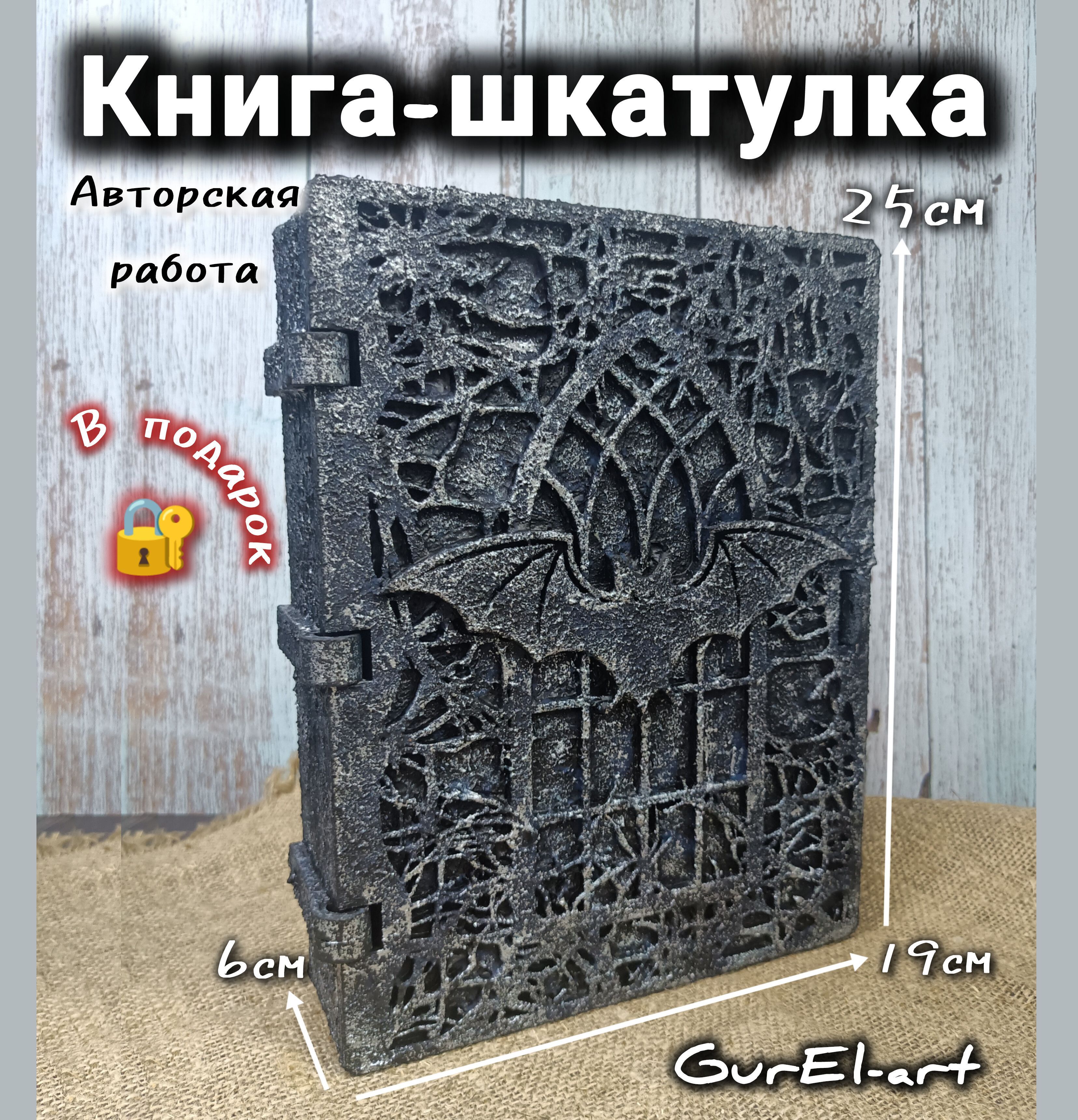 Шкатулка книга