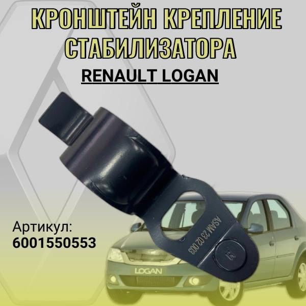 Кронштейн крепление стабилизатора Renault Logan