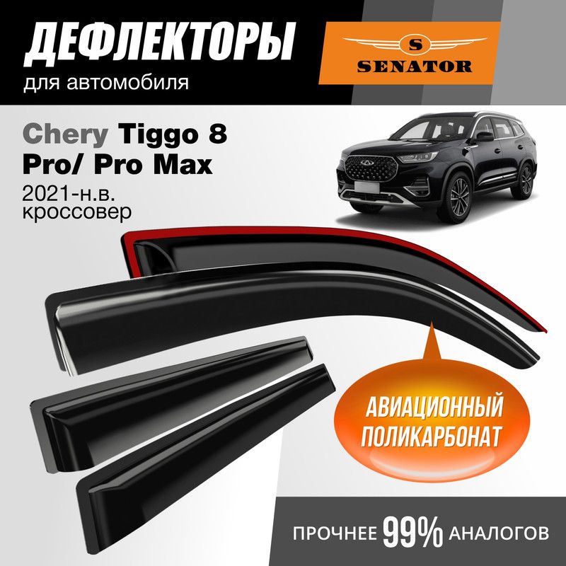 Дефлекторы Senator Chery Tiggo 8 Pro/Chery Tiggo 8 Pro Max 2021-н.в. кроссовер (Тигго 8 Про Макс)