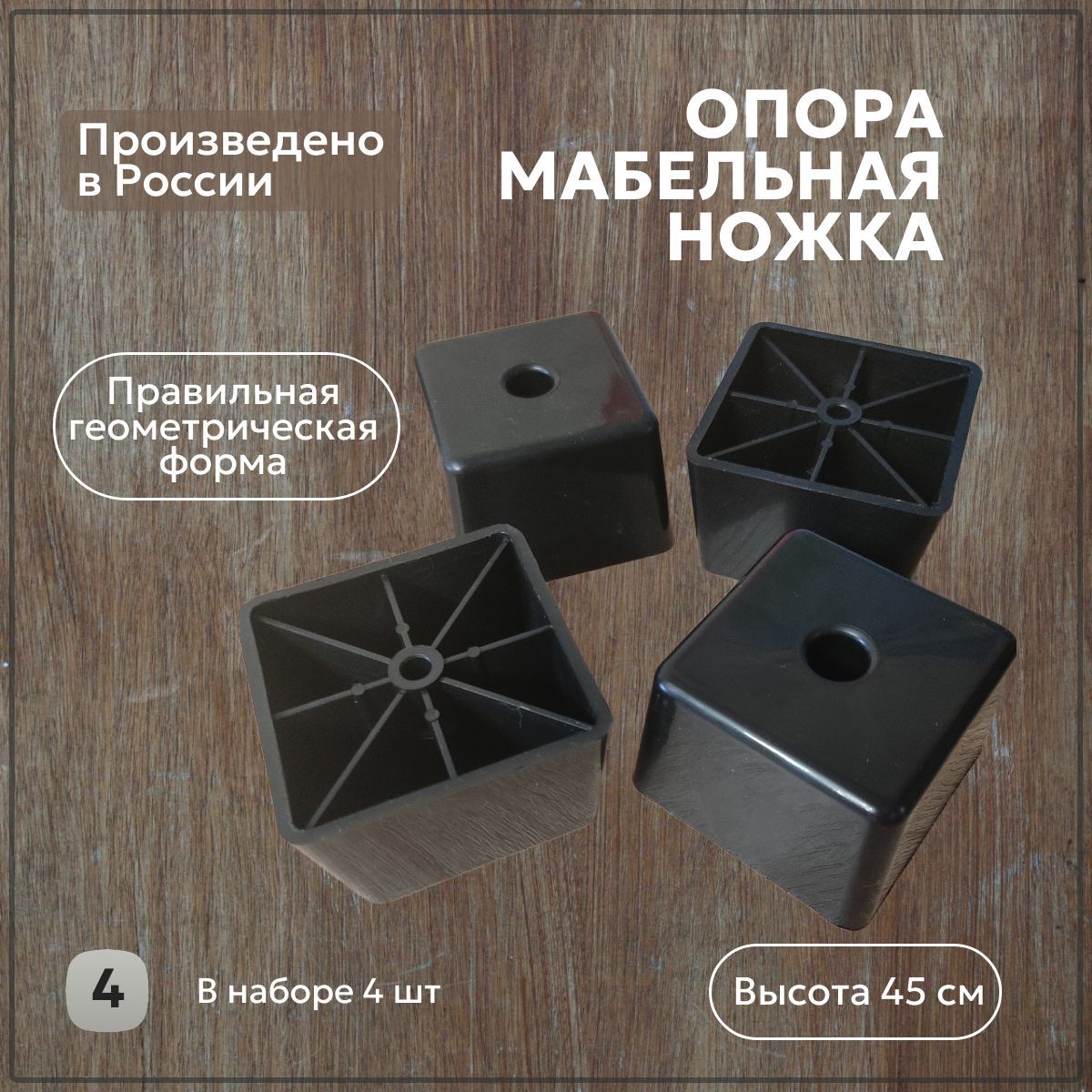 Опора ножка для мебели, черная, КУБ, 4 шт