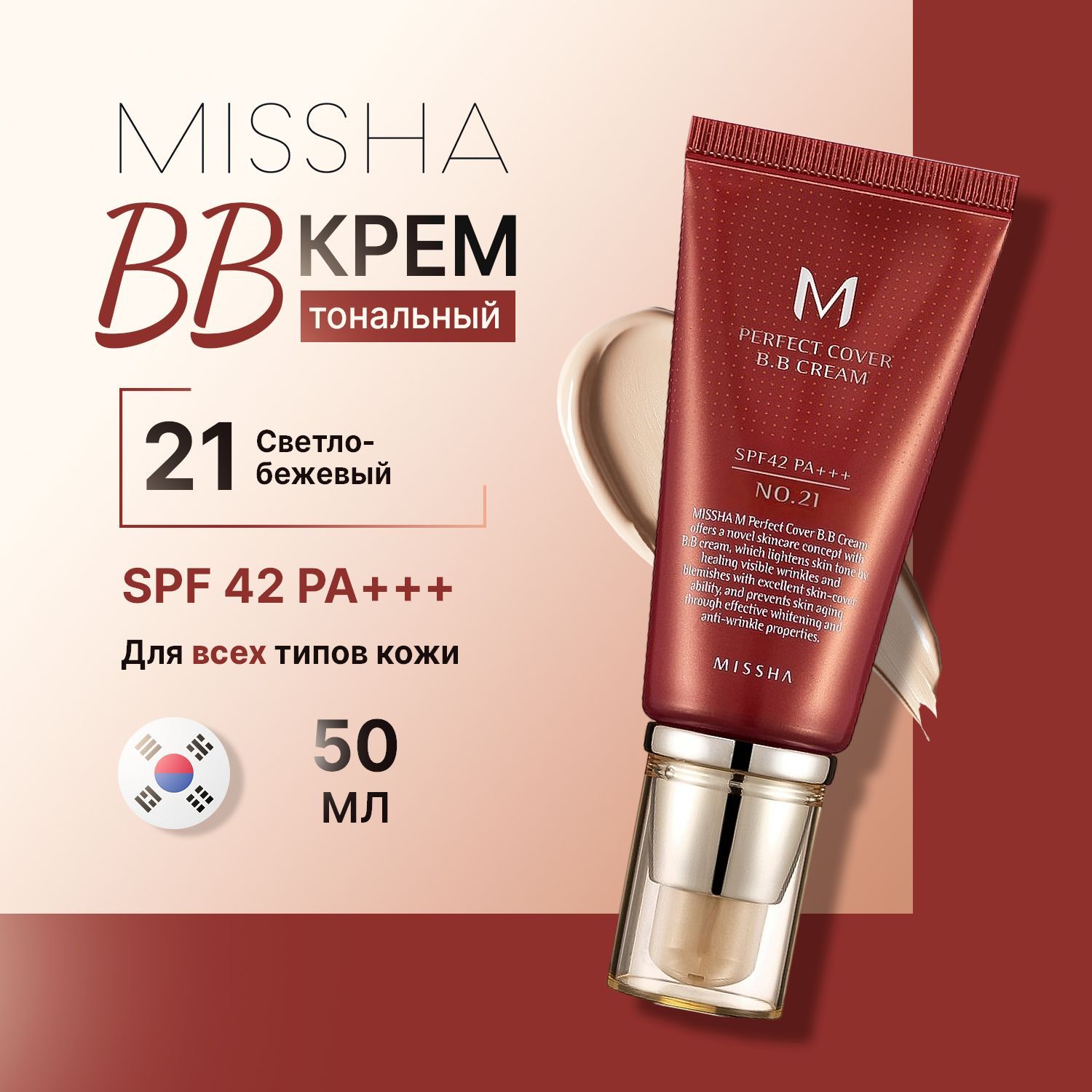 Missha bb-крем для лица тональный Perfect Cover BB Cream #21 солнцезащитный Spf 42 50 мл