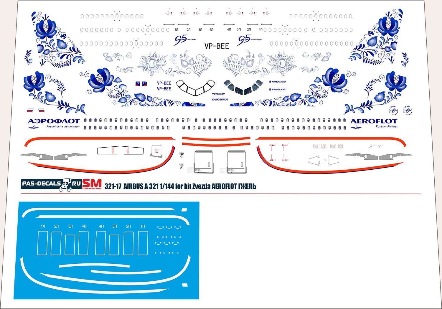 1/144 Декаль на модель PAS-DECALS ЗВЕЗДА AIRBUS A-321 Аэрофлот Гжель