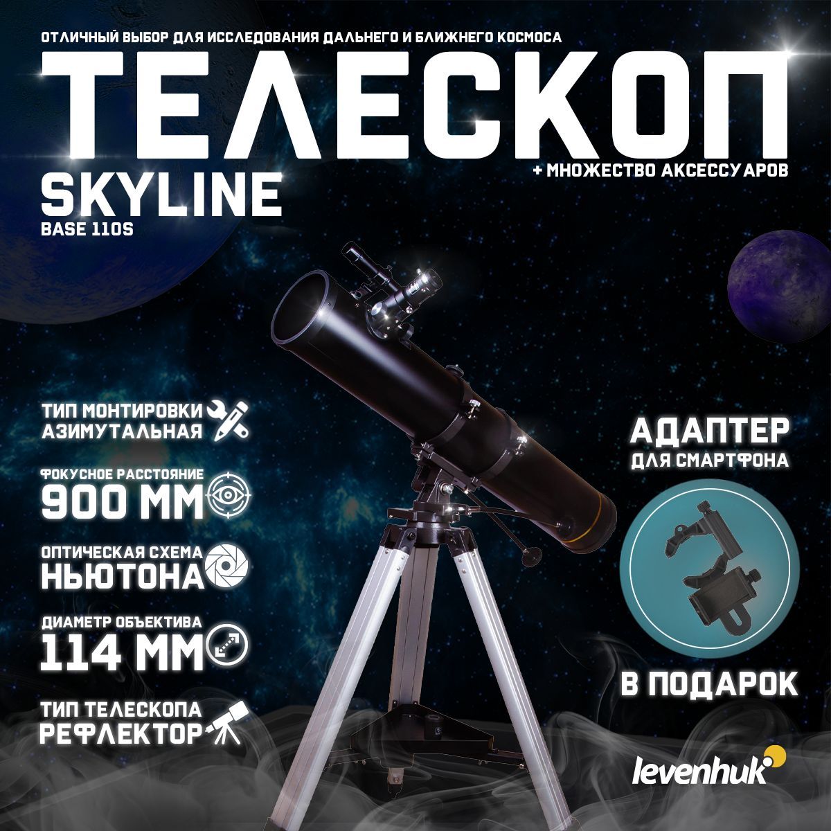 Телескоп Levenhuk Skyline BASE 110S + подарок! Адаптер для смартфона