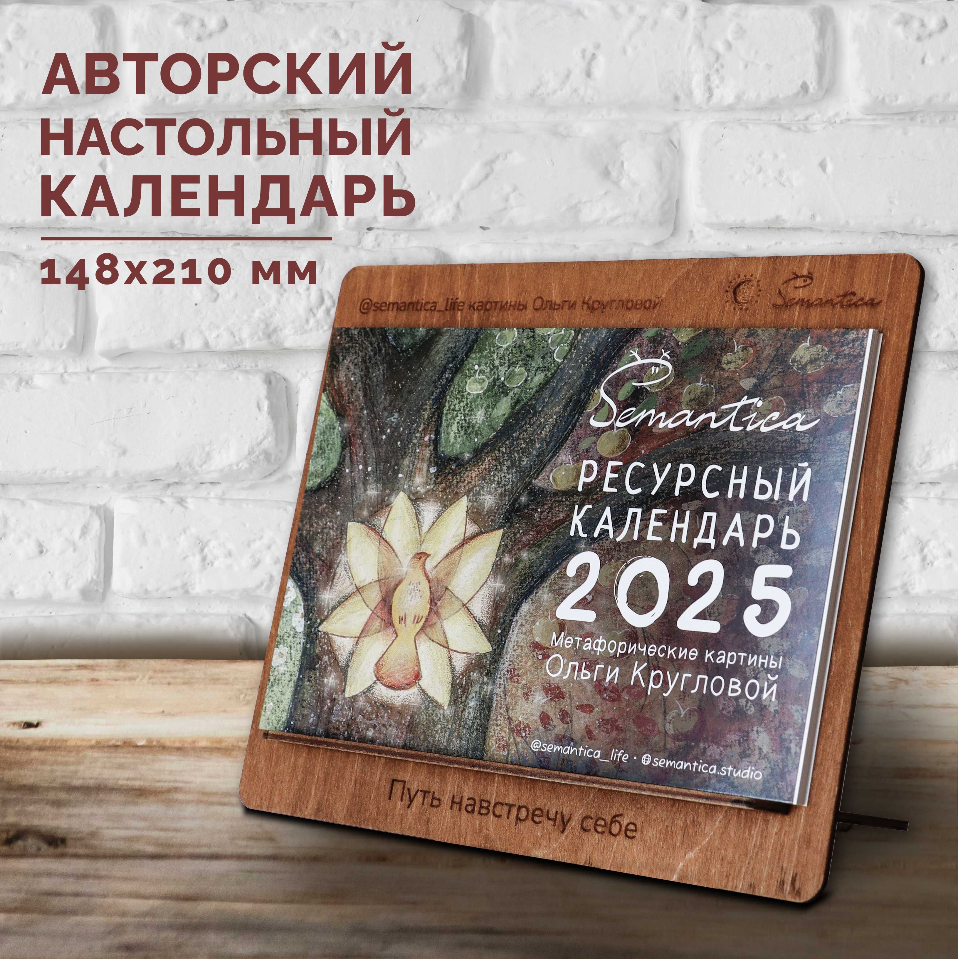 Ресурсный календарь 2025/ Semantica/ Ольга Круглова