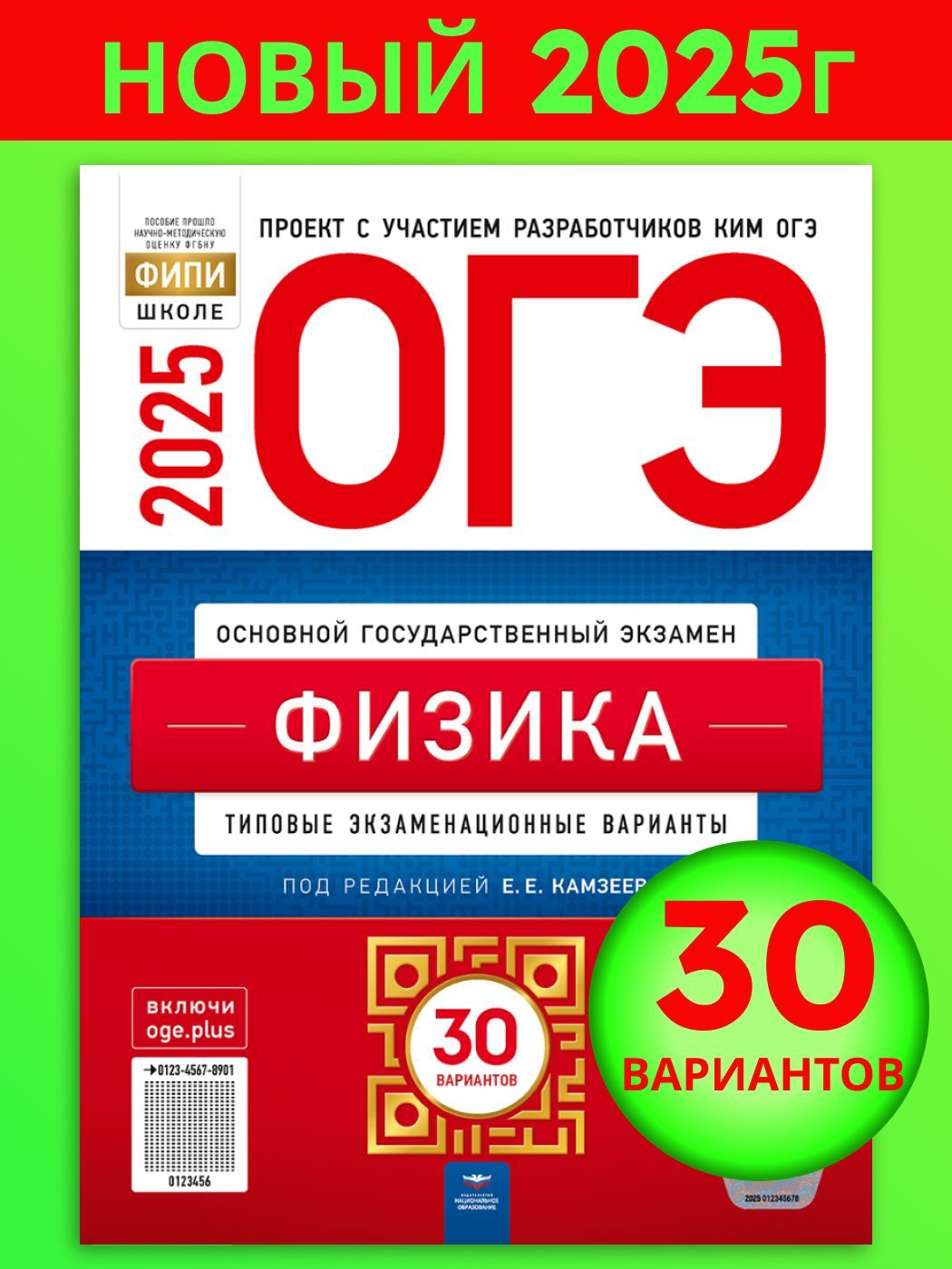 ОГЭ-2025. Физика: типовые экзаменационные варианты: 30 вариантов | Камзеева Елена Евгеньевна