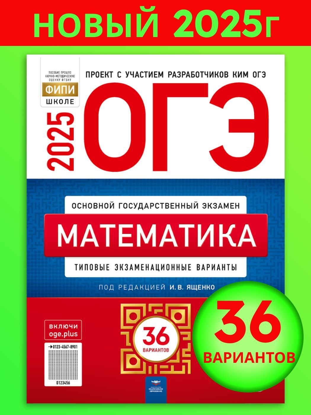 ОГЭ-2025. Математика: типовые экзаменационные варианты: 36 вариантов | Ященко Иван Валериевич