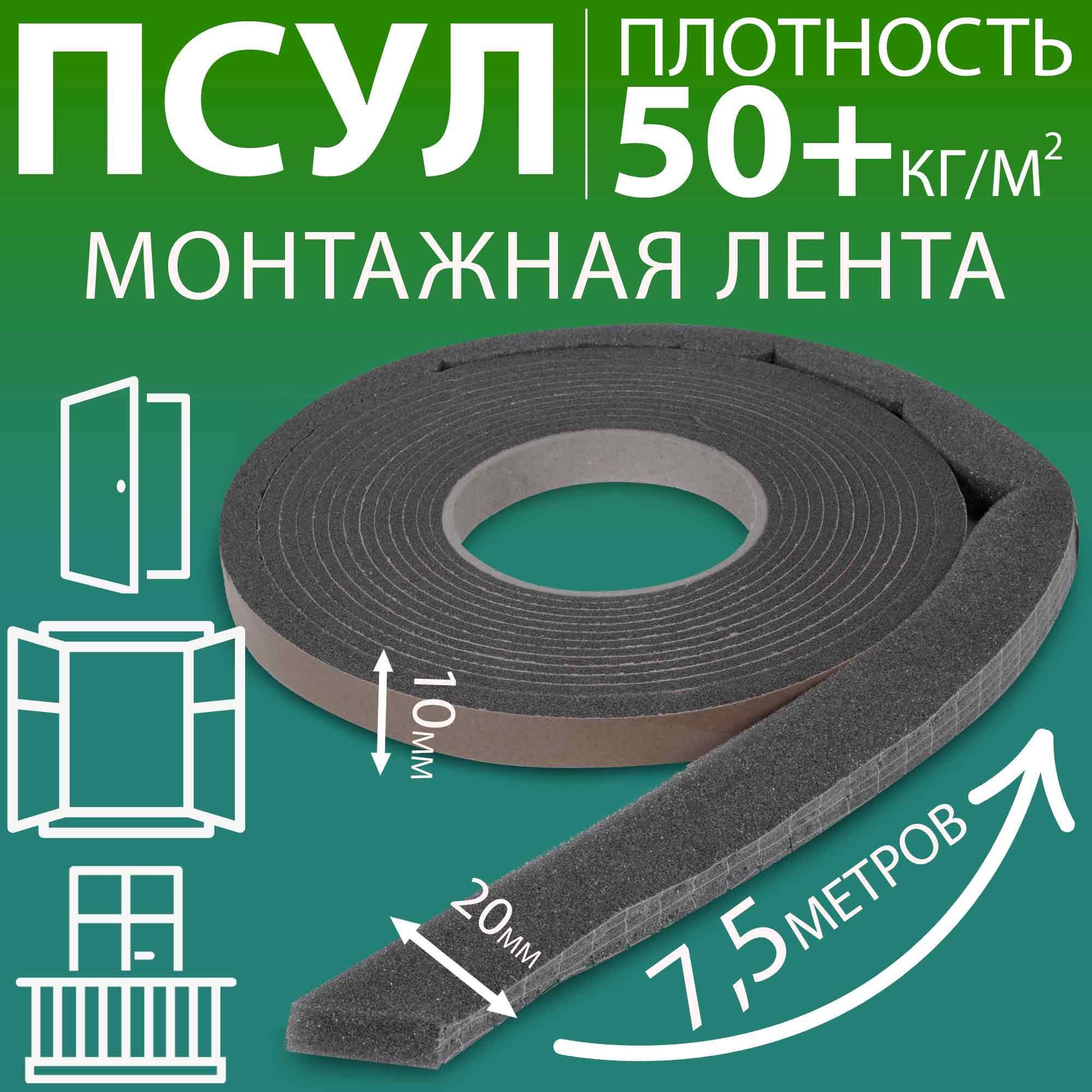 ПСУЛ 10х20 мм (7,5 метров, плотность 50+ Премиум), уплотнительная лента самоклеящаяся для дверей, окон, кровли, герметизации стыков, швов и зазоров