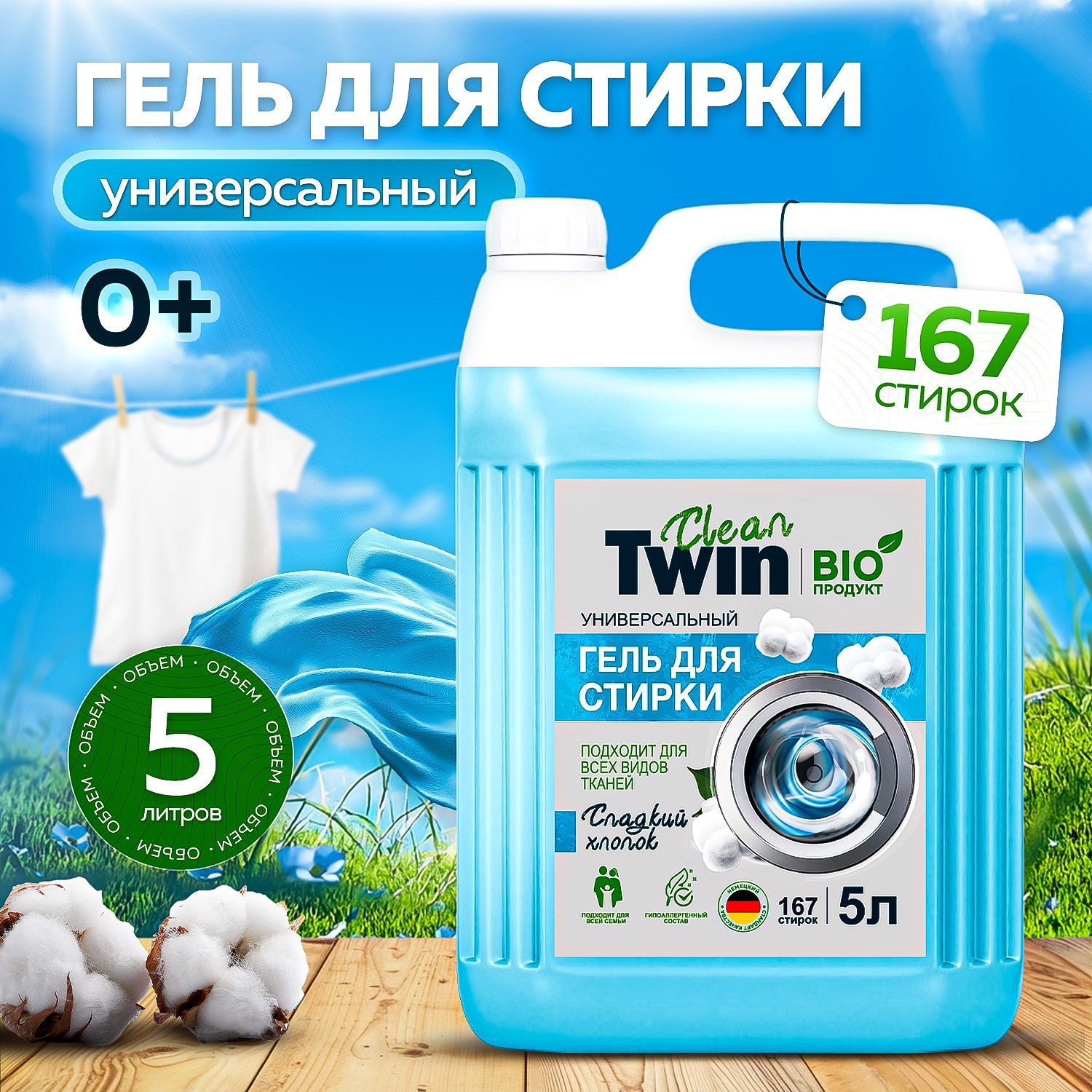 Гельдлястирки5литров"CLEANTWIN"