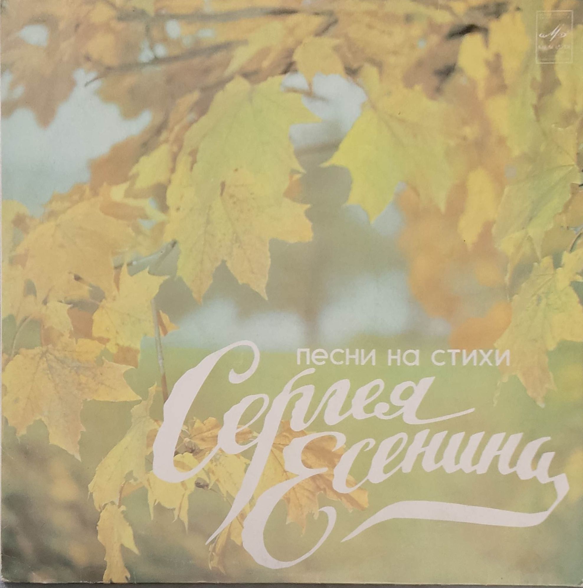 Виниловая пластинка LP. Песни на стихи Сергея Есенина.