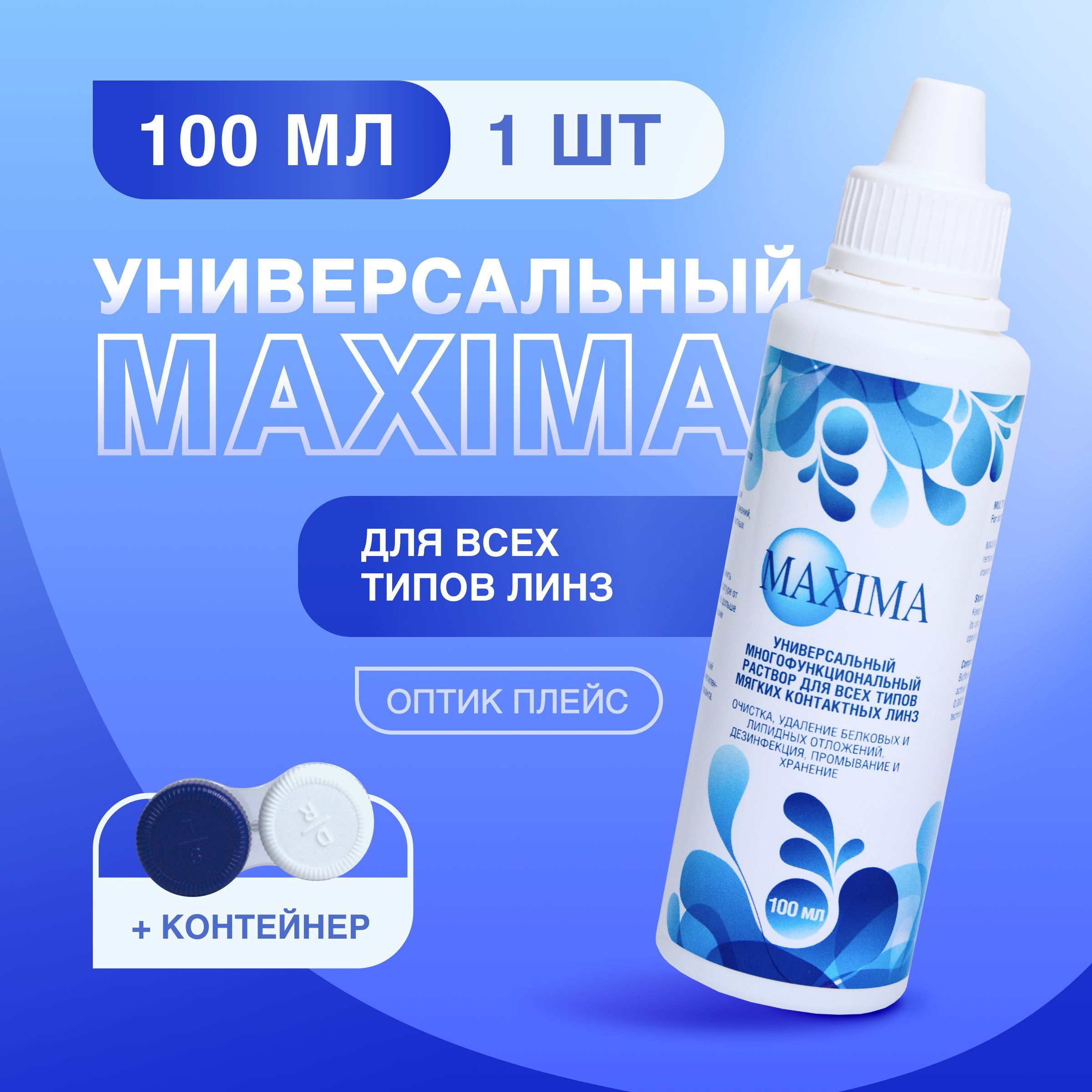 Раствор для контактных линз MAXIMA, 100 мл