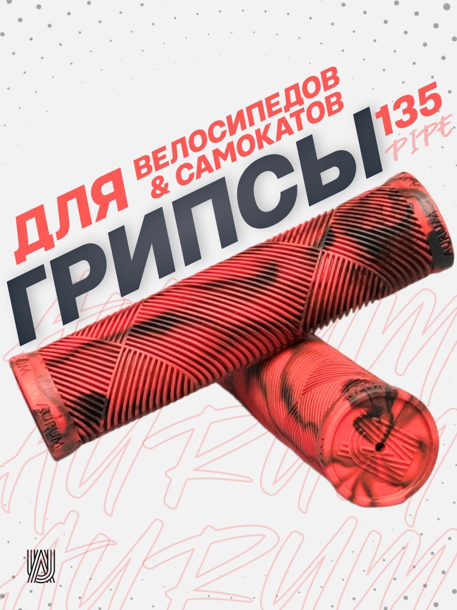 Грипсы для велосипеда bmx самоката AURUMix PIPE 135 - Красный/Черный