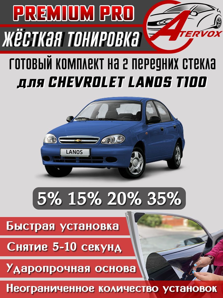 PREMIUM PRO / Жёсткая тонировка Chevrolet Lanos - 1 п-е, 2002-2009 15% / Премиум Про Съёмная тонировка Шевроле Ланос 15%