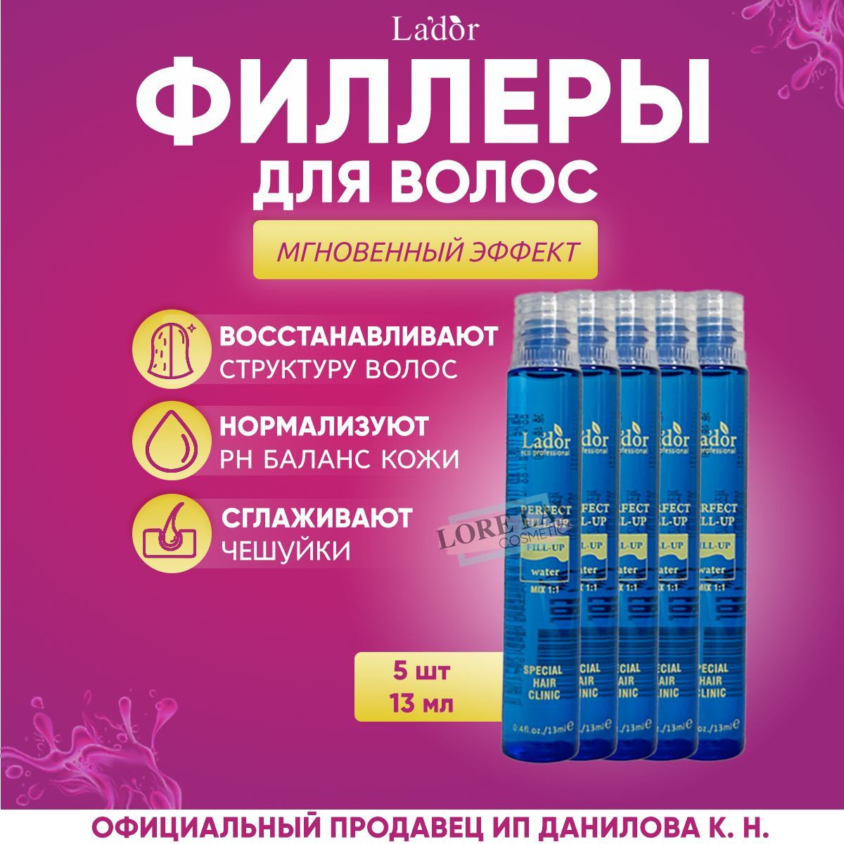 Lador Филлер для волос, восстановление и питания поврежденных волос Perfect Hair Fill-Up 13 мл - 5 шт