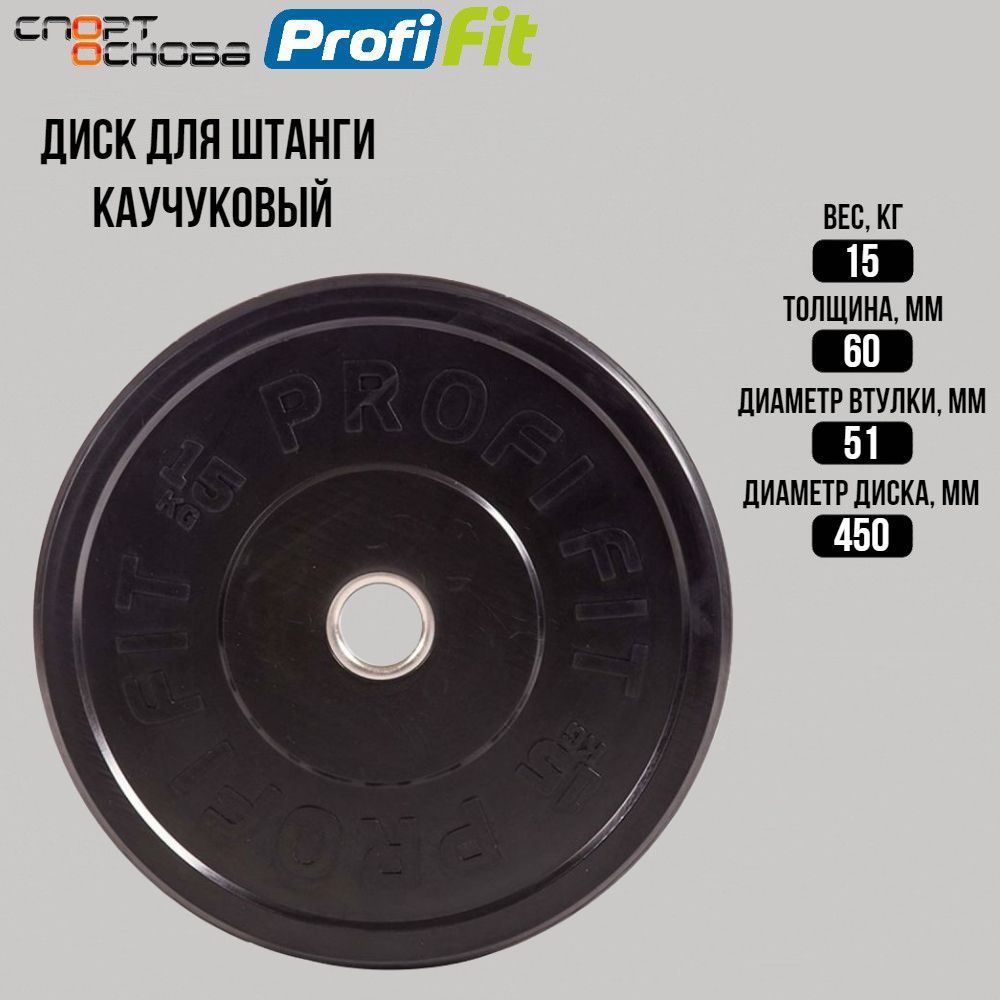 Диск для штанги каучуковый, черный D51 мм PROFI-FIT 15 кг