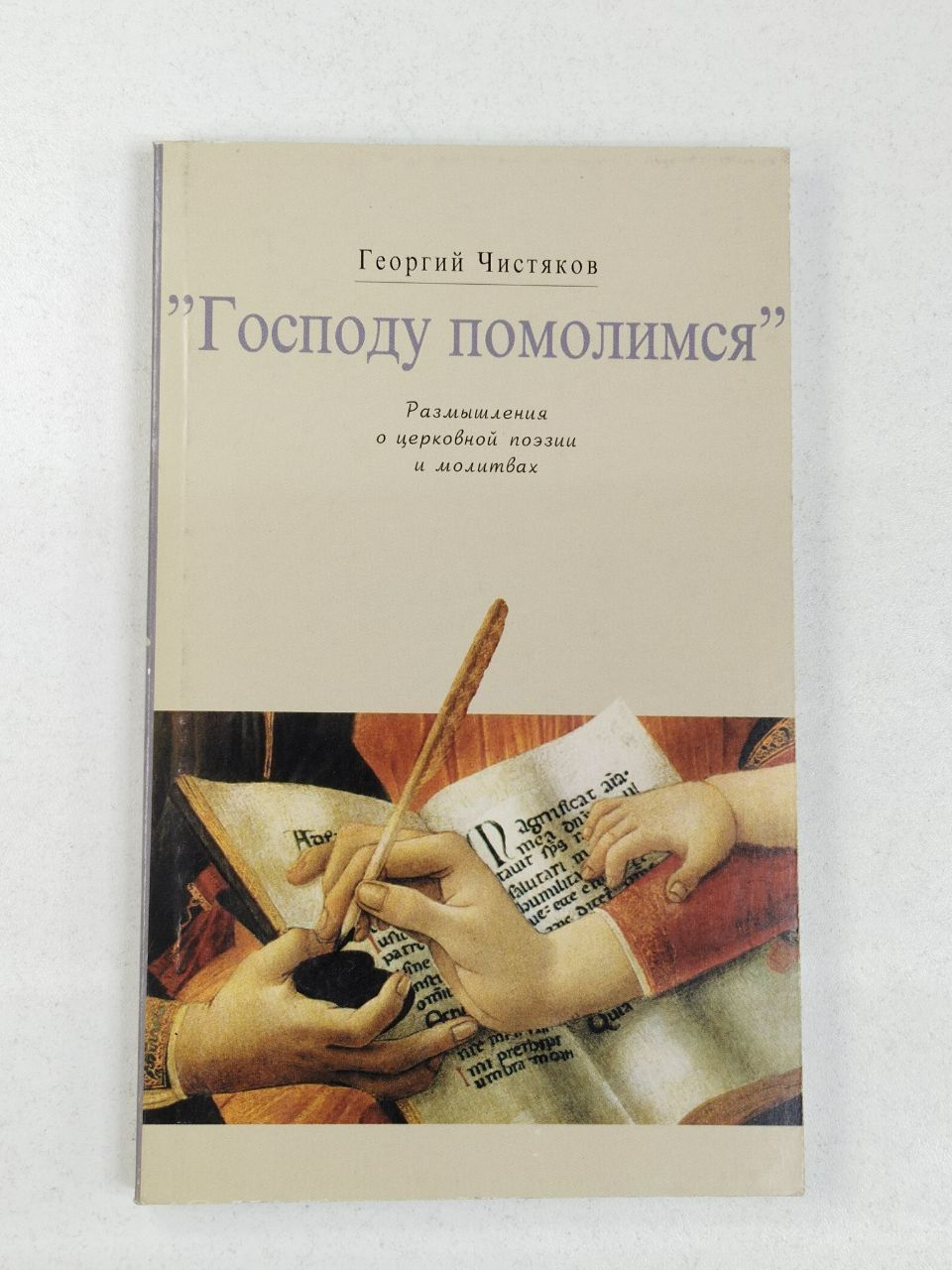 Георгий Чистяков. "Господу помолимся". Размышления о церковной поэзии и молитвах | Чистяков Георгий