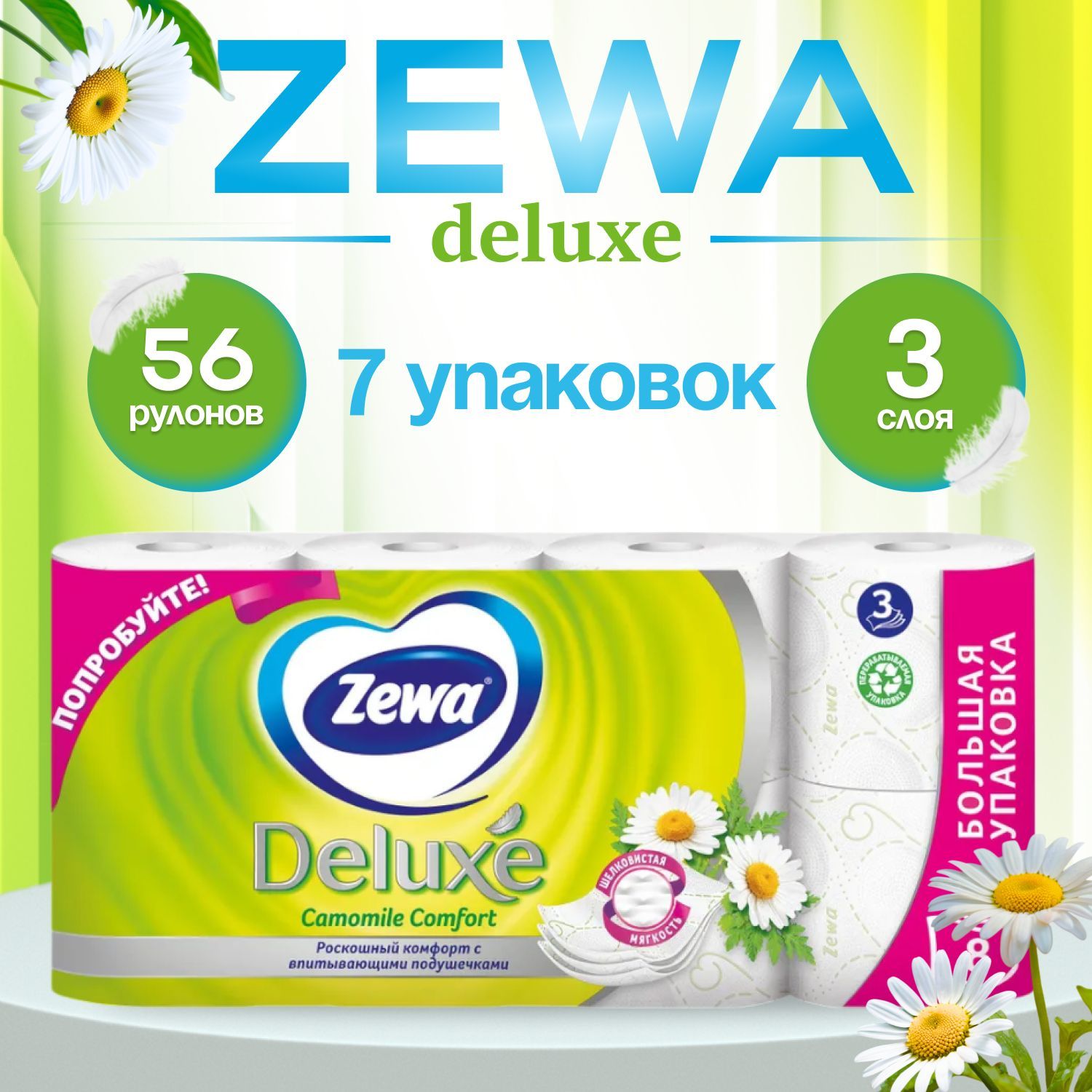 Туалетная бумага Zewa Deluxe Ромашка 3 слоя, 56 рулонов (7 упаковок)