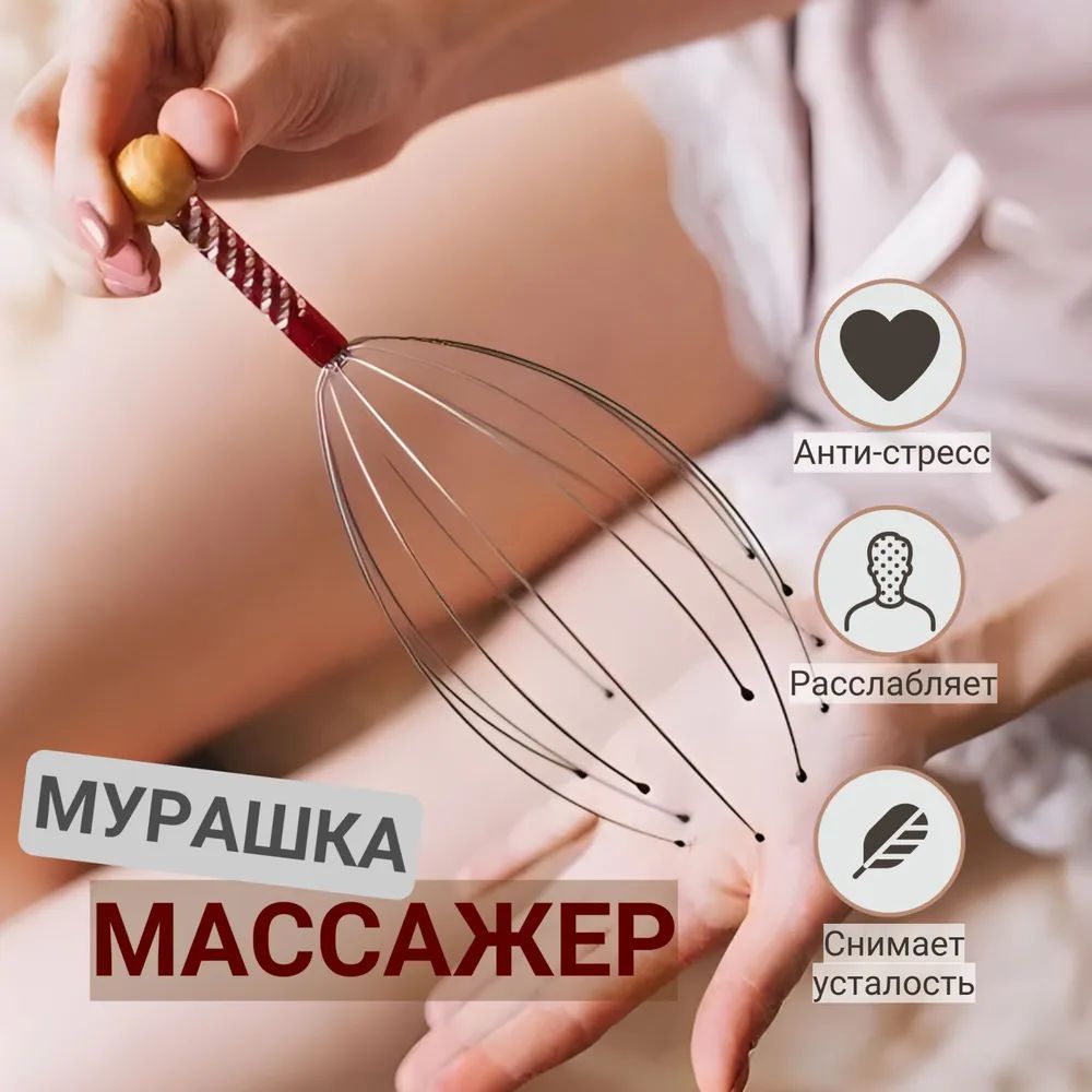 Массажер мурашка антистресс для головы