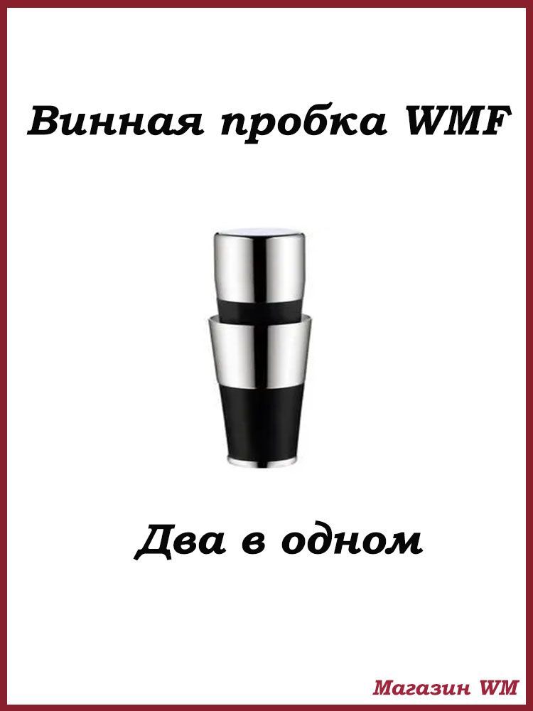 WMF Пробка 1 шт.