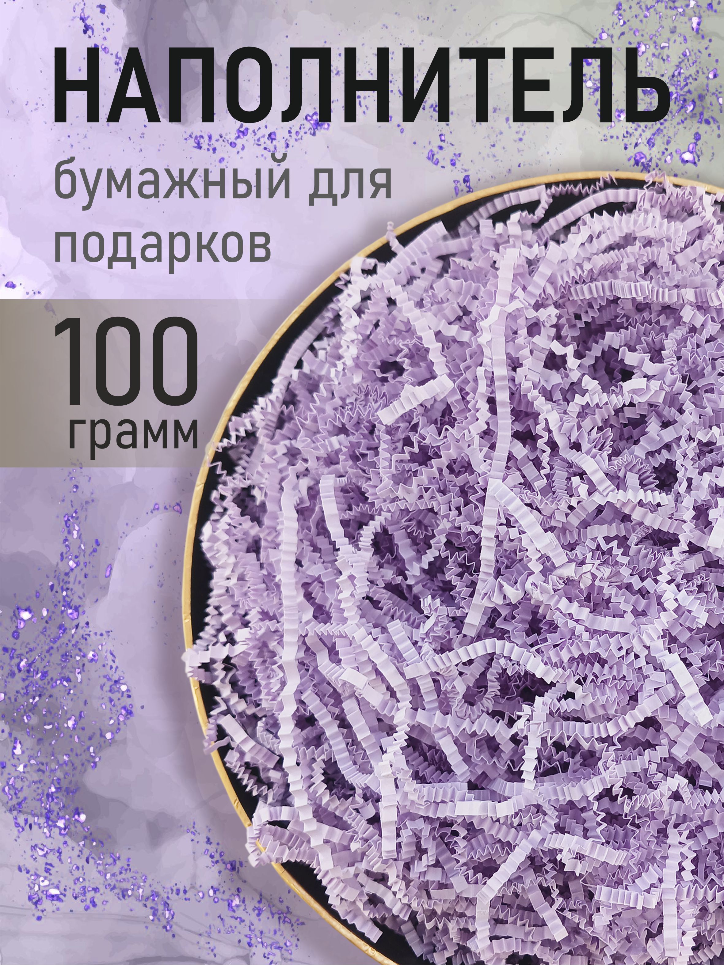 Бумажный наполнитель для подарков, "Лиловый", 100 грамм, наполнитель для коробок подарочный