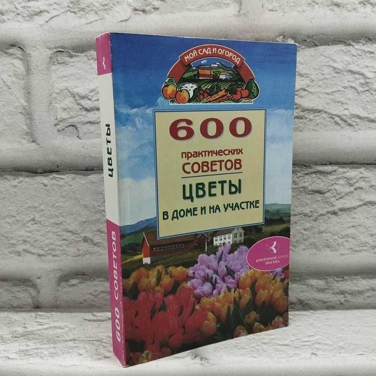 600 практических советов. Цветы дома и на участке | Бабин Дмитрий, Бабина Наталья В.