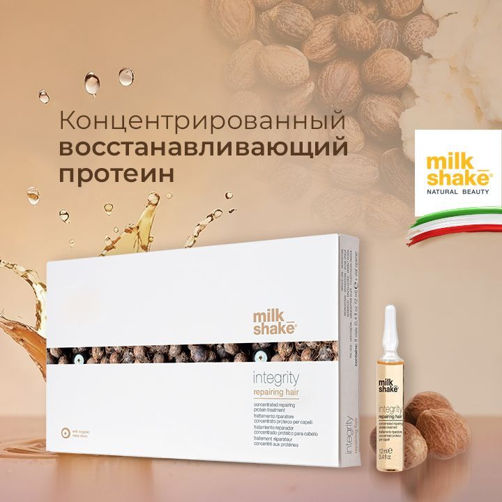 Milk Shake Питательный восстанавливающий лосьон для укрепления волос, Integrity Reparing Hair Lotion, 8*12 мл