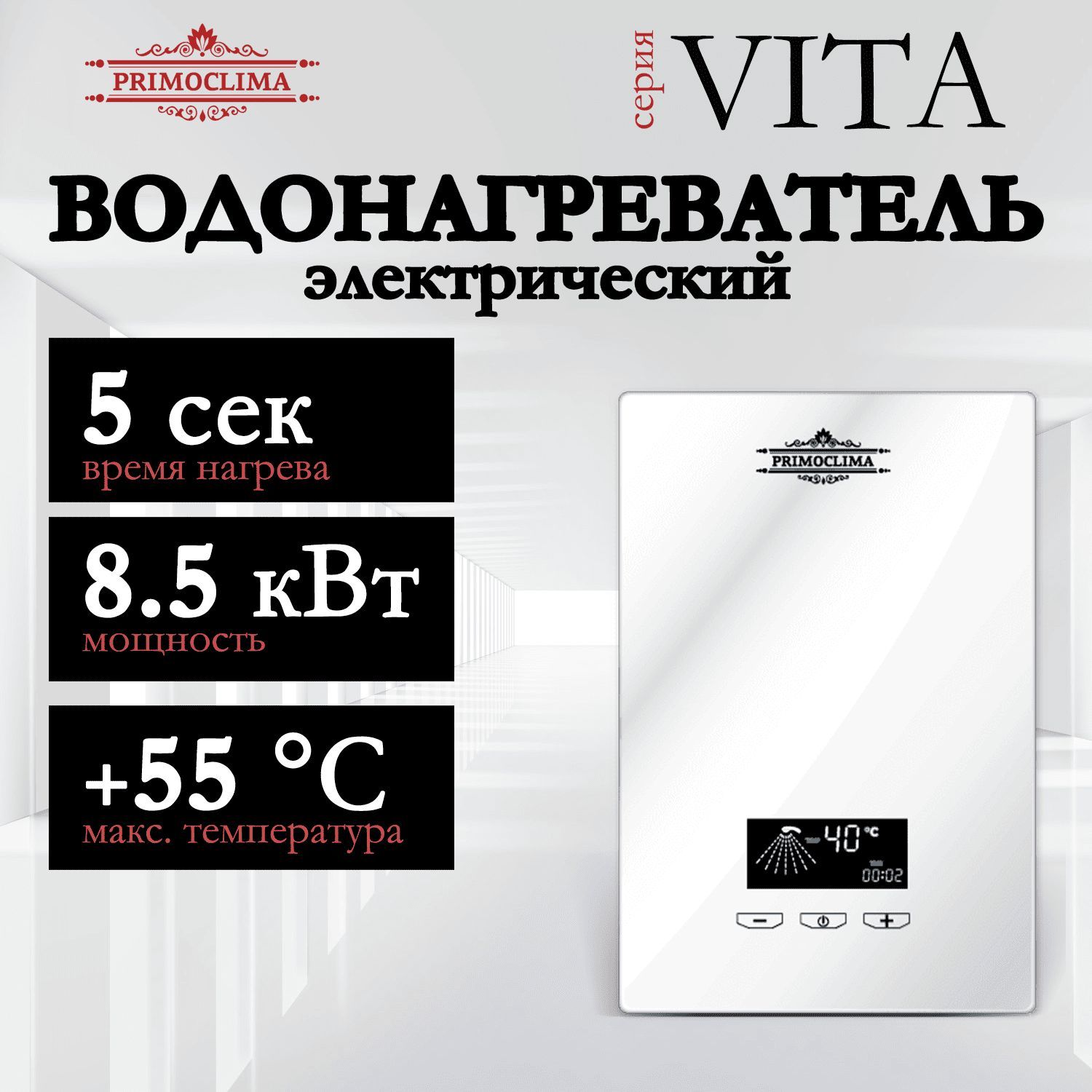 Водонагреватель проточный электрический PRIMOCLIMA VITA 8.5 кВт, белый