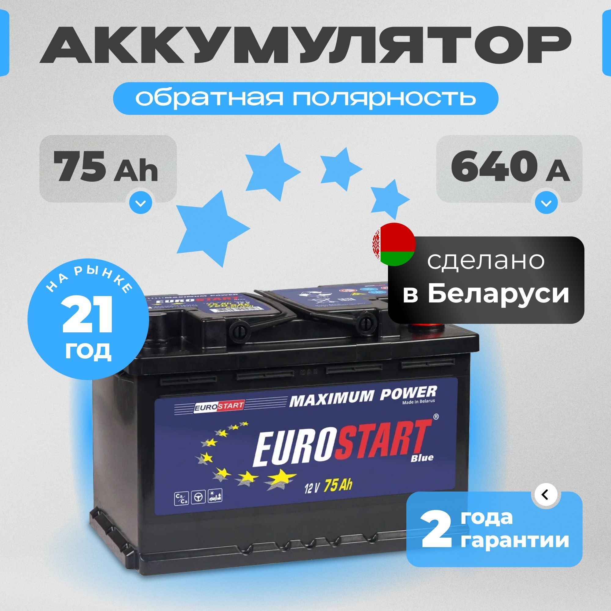 Аккумулятор автомобильный 12v 75 Ah EUROSTART Blue 75 Ач 640 А обратная полярность 278x175x190 стартерный акб для автомобиля, машины