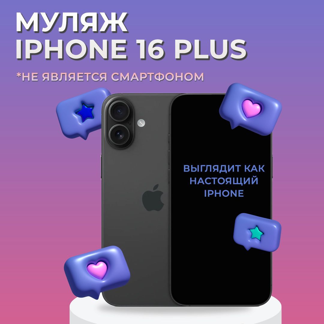 Муляж iPhone 16 Plus / Муляж Айфона 16 Плюс / Макет Айфона 16 Плюс