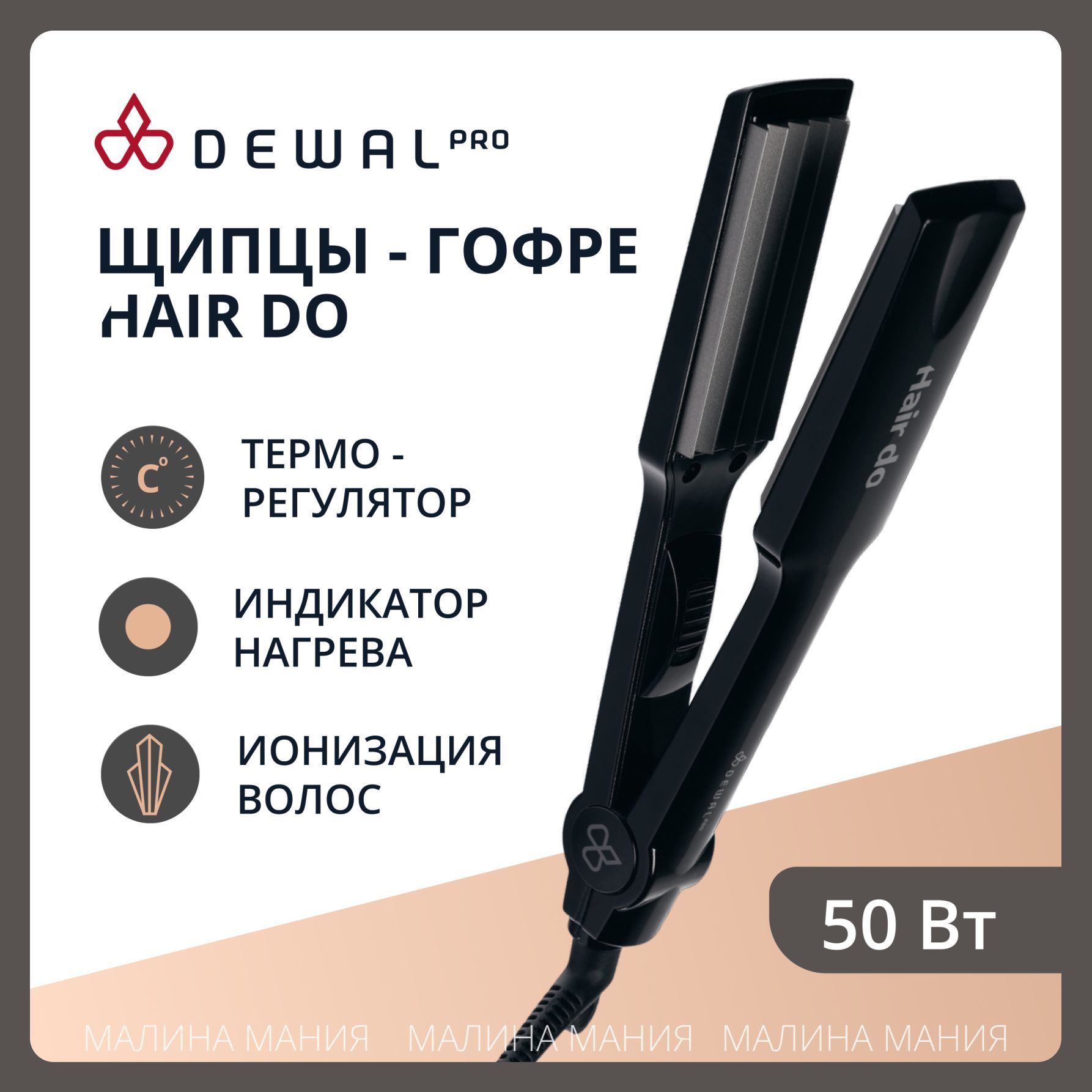 DEWAL Щипцы гофре Hair Do для укладки волос, титаново турмалиновое покрытие 37х90мм, 50w