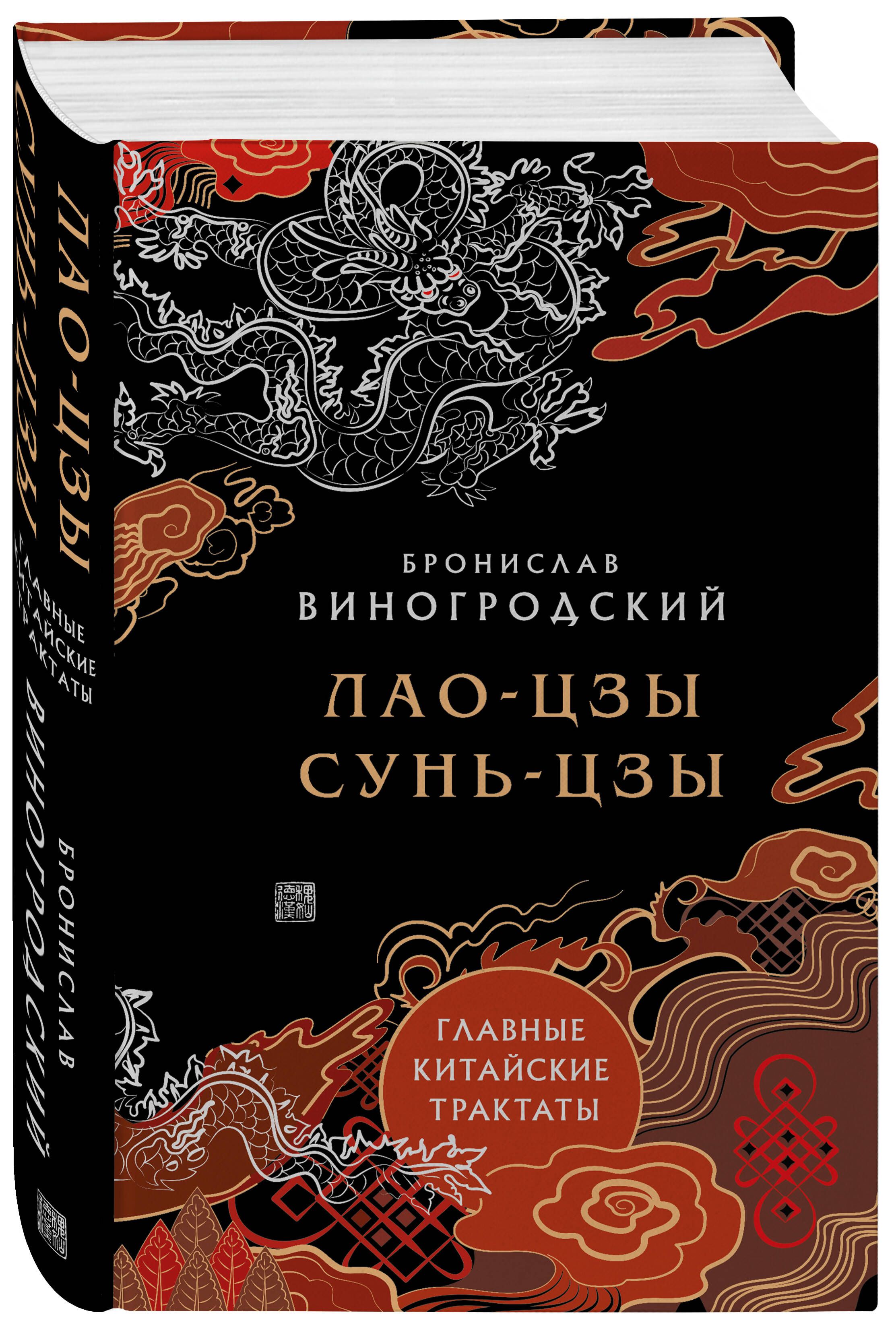 Лао-цзы и Сунь-цзы. Главные китайские трактаты | Виногродский Бронислав Брониславович