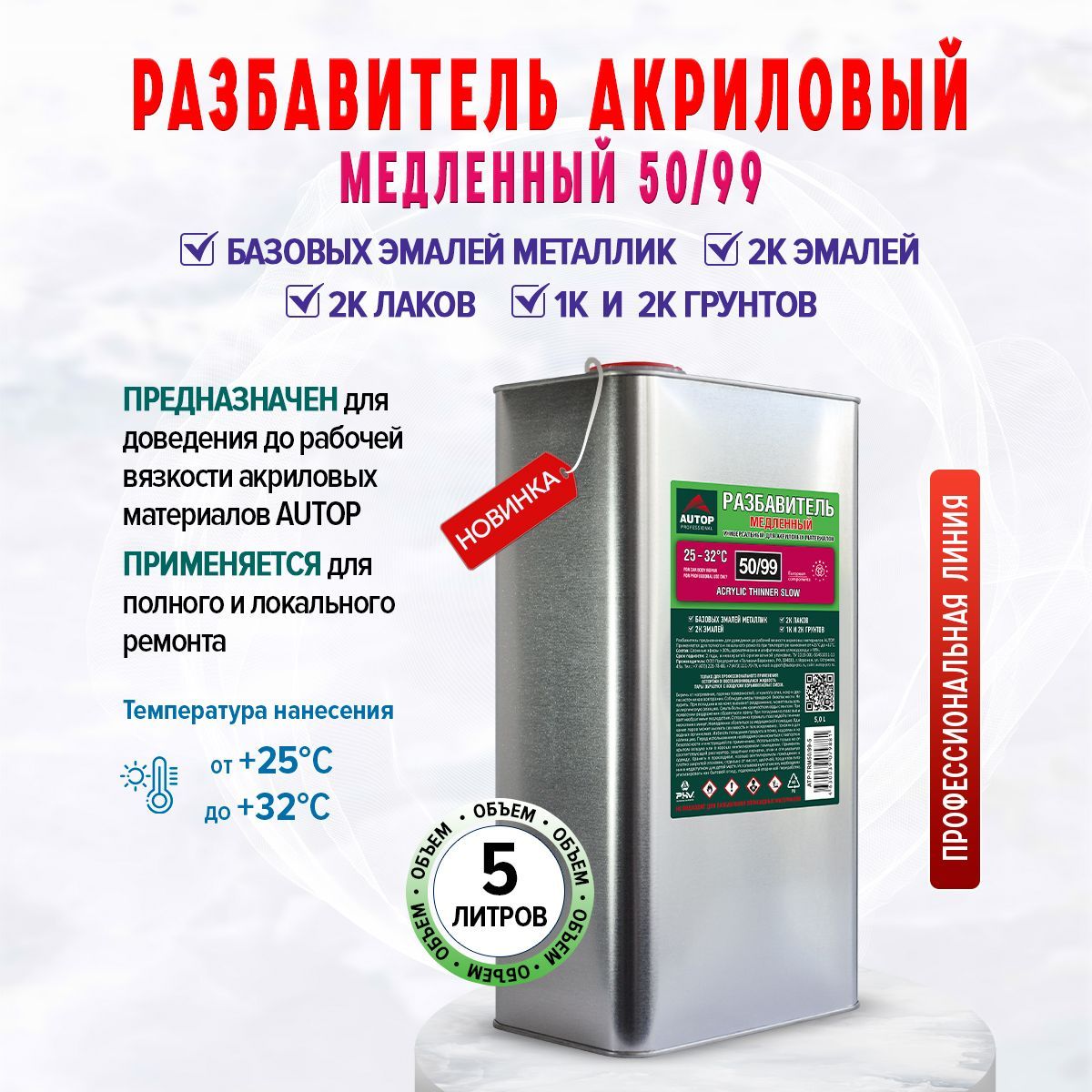 Разбавитель Autop "Acrylic thinner slow" 50/99 акриловый Медленный 5л