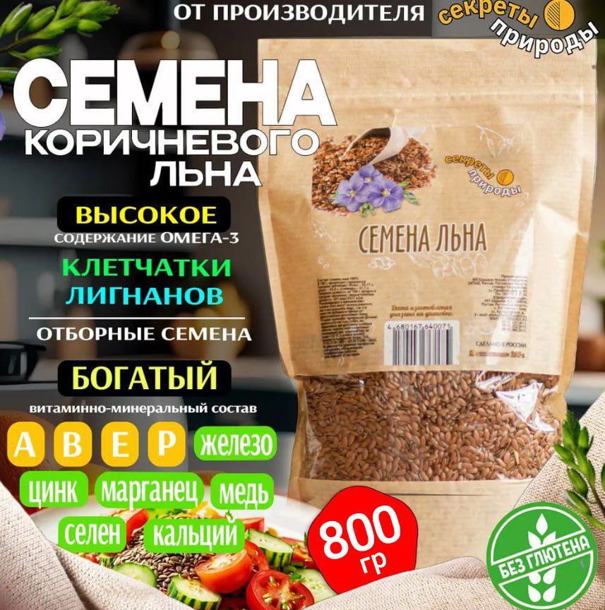 Семена льна "Секреты природы", 800 гр.