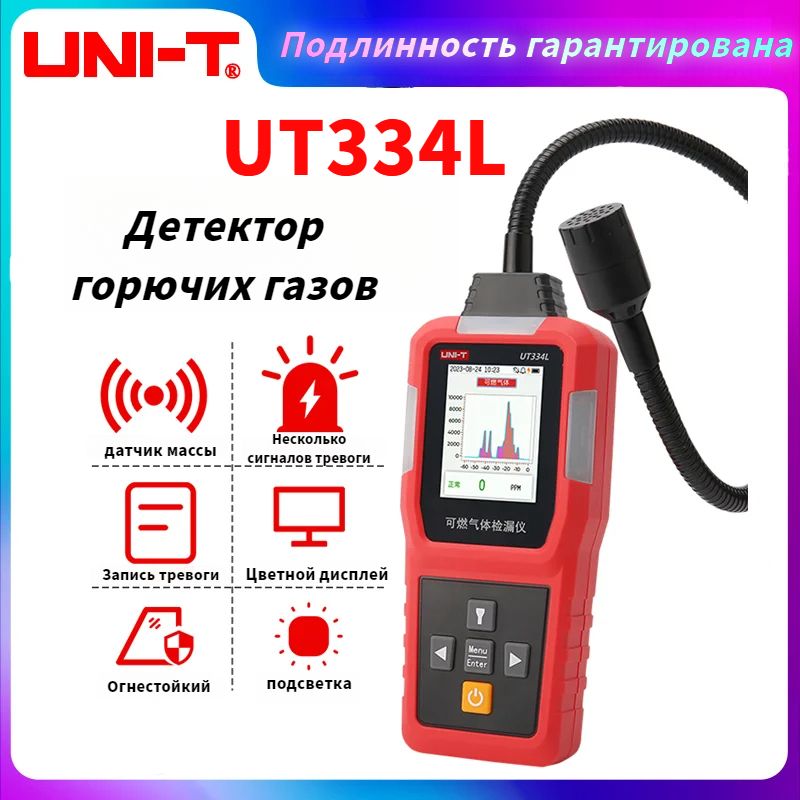 UNI-TUT334L,Газоанализаторутечкигаза,интеллектуальнаяпортативнаясигнализация,дисплейпериодическихизмеренийсвысокойчувствительностью,портативный,Сфункциейосвещения-красный