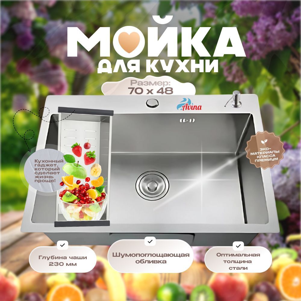 Мойка для кухни AVINA 70*48 / Врезная раковина для кухни из нержавейки