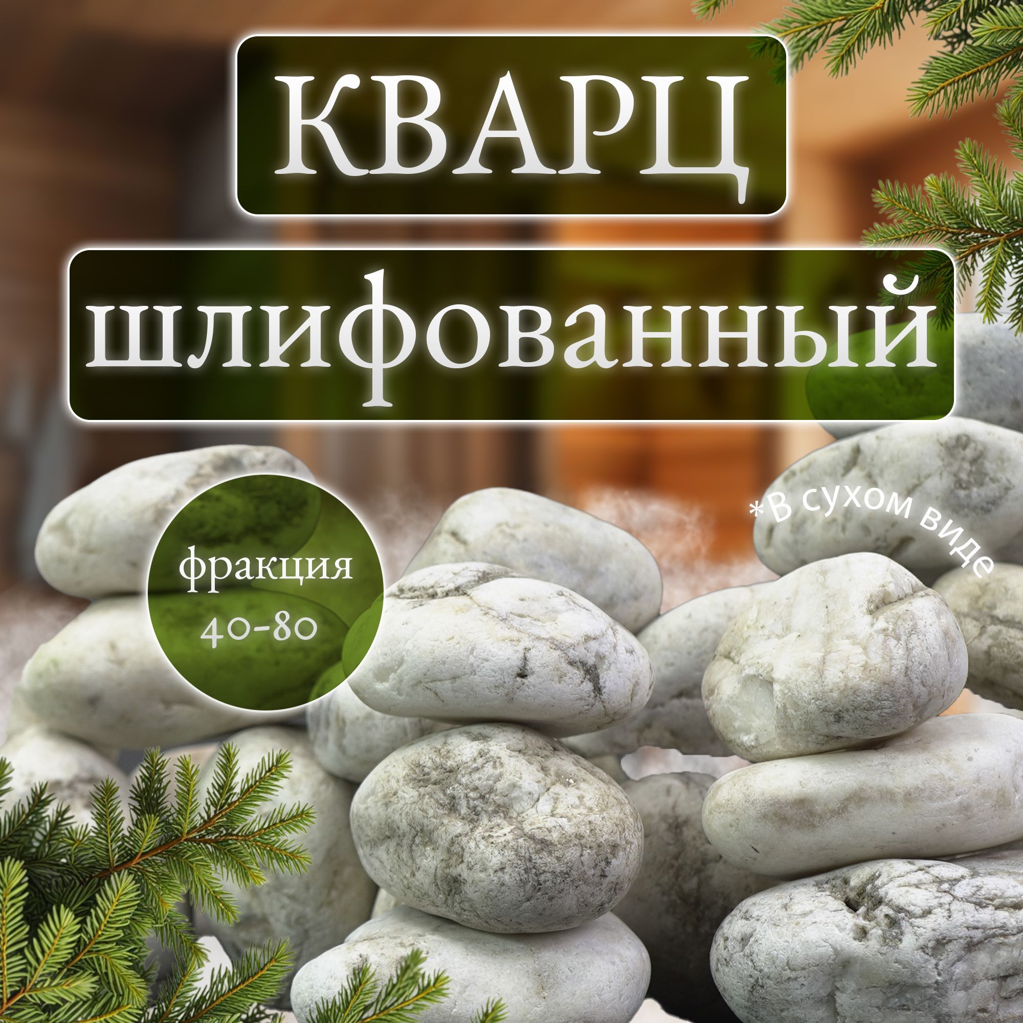 Камни для бани и сауны. Кварц шлифованный, 10 кг, фракция 40-80 мм, Мастерская камня