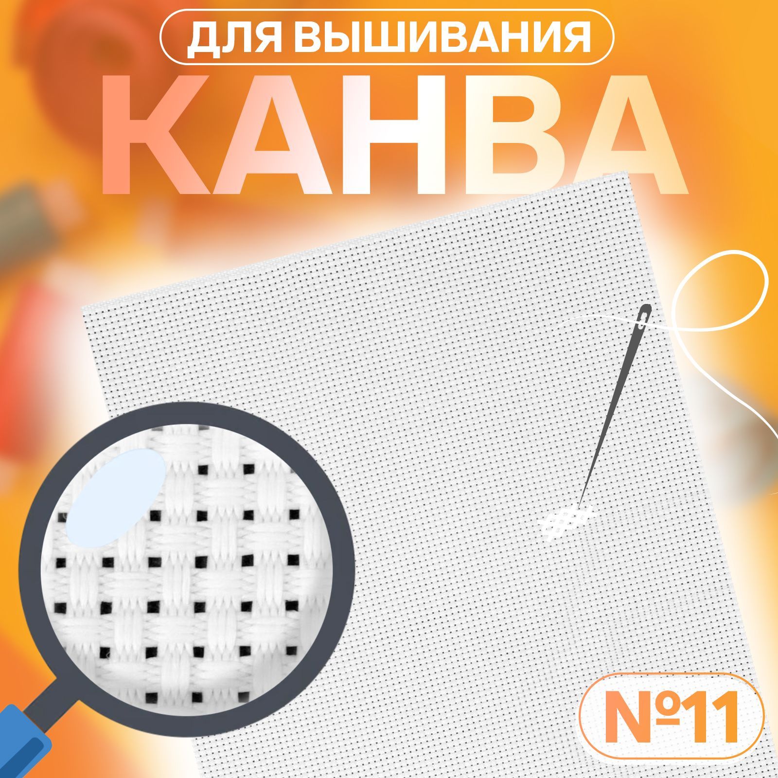 Канва для вышивания №11, 30*20 см, цвет белый