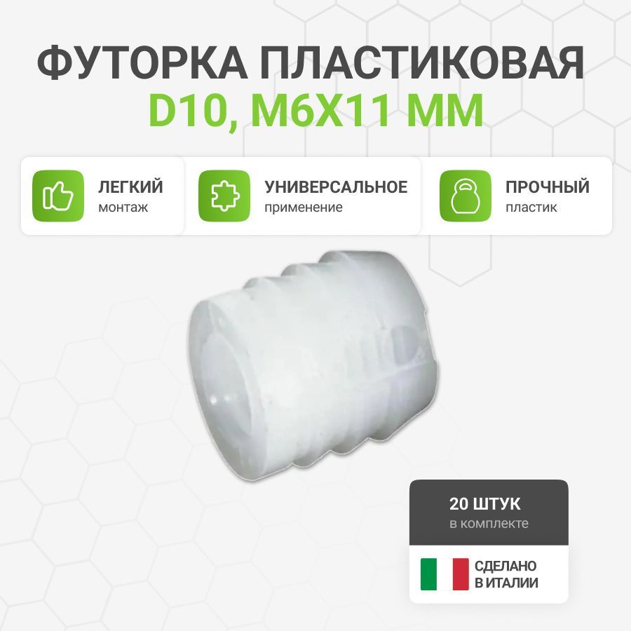 Футорка мебельная пластиковая, Permo пр-во Италия, D10, М6 X 11 мм, 20 шт