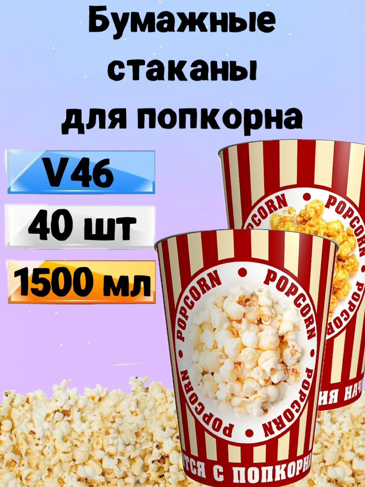 Стакан для попкорна бумажный V46, 1.5 л, 40 шт., Стаканы одноразовые для попкорна и снеков Классика