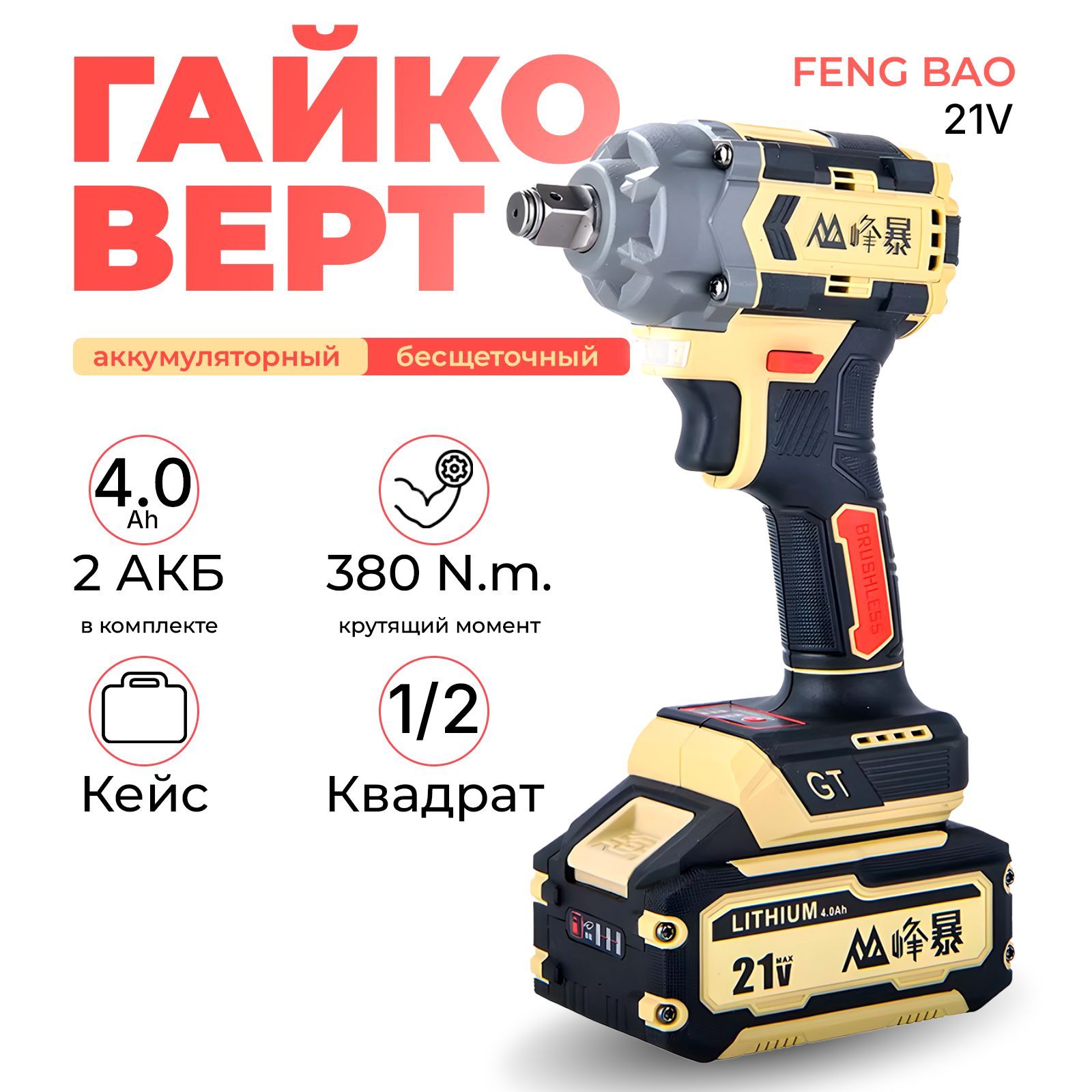 АккумуляторныйгайковертFengBao380NM4Ah1/2бесщеточный