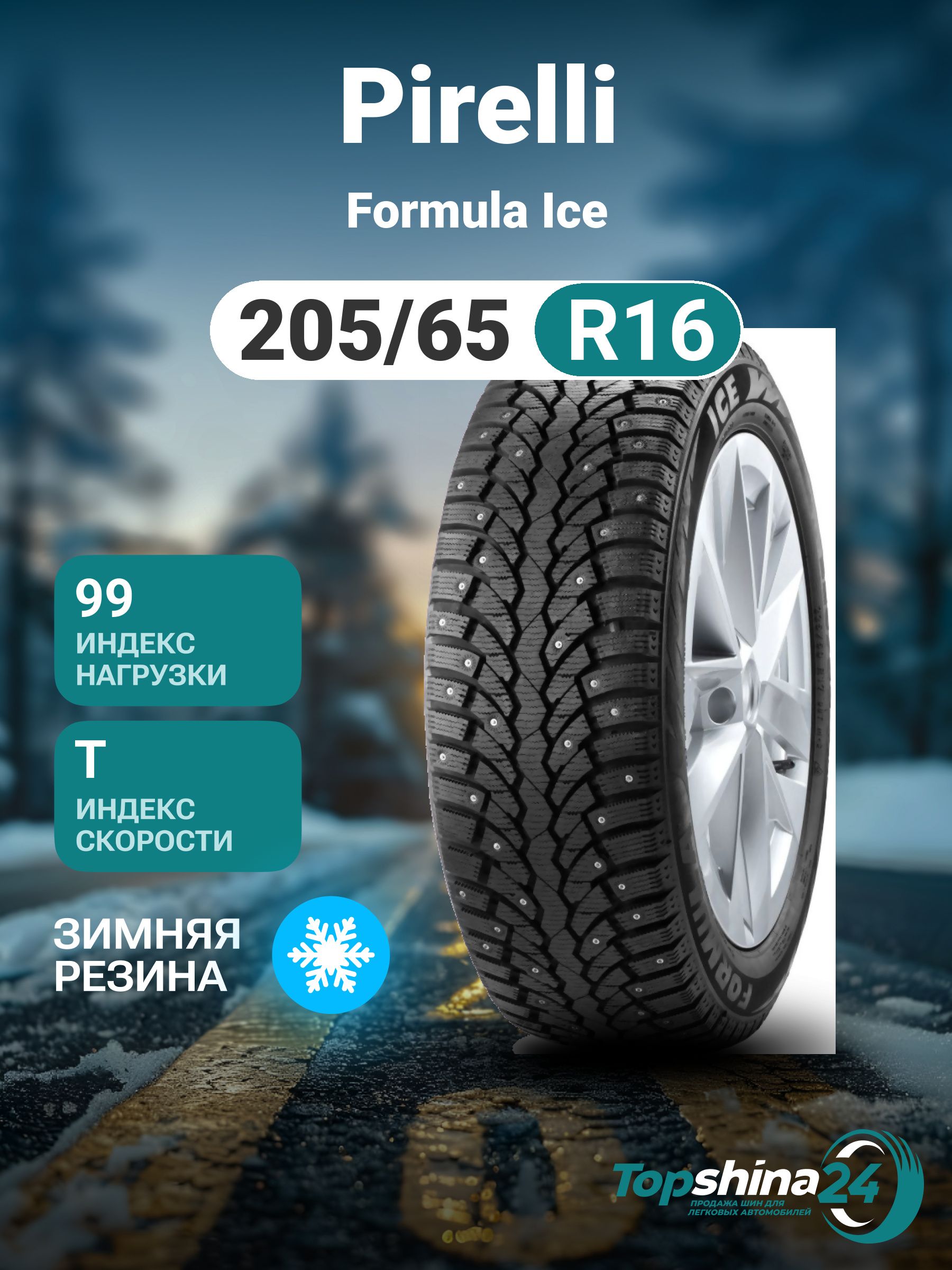 PirelliFormulaIceШинызимние205/65R1699TШипованные