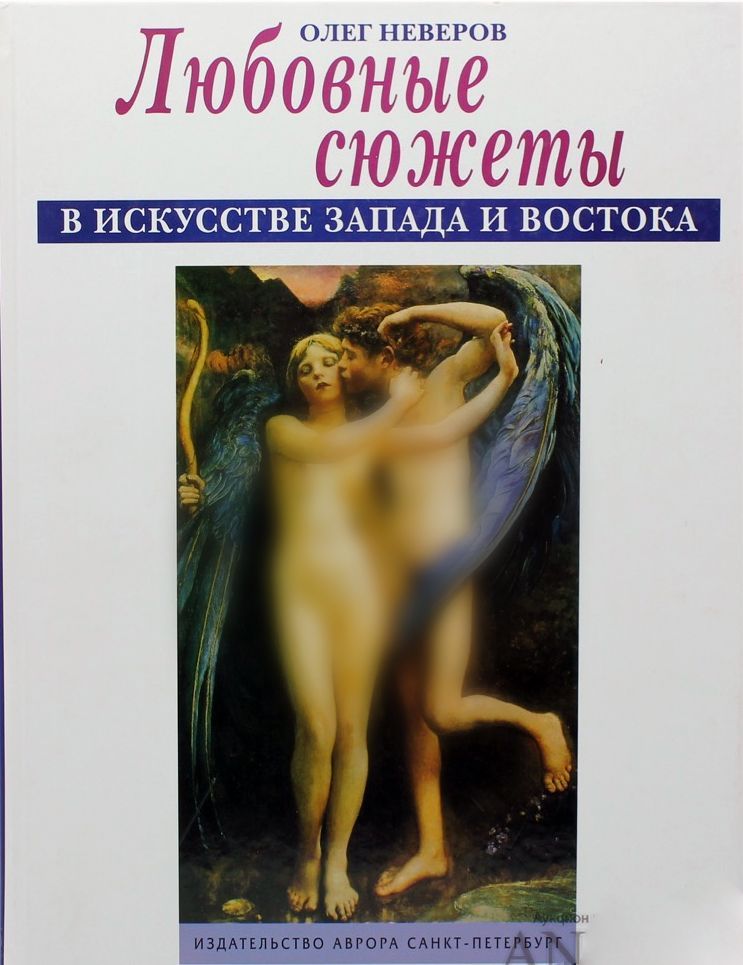 Любовные сюжеты в искусстве Запада и Востока. | Нестеров О.